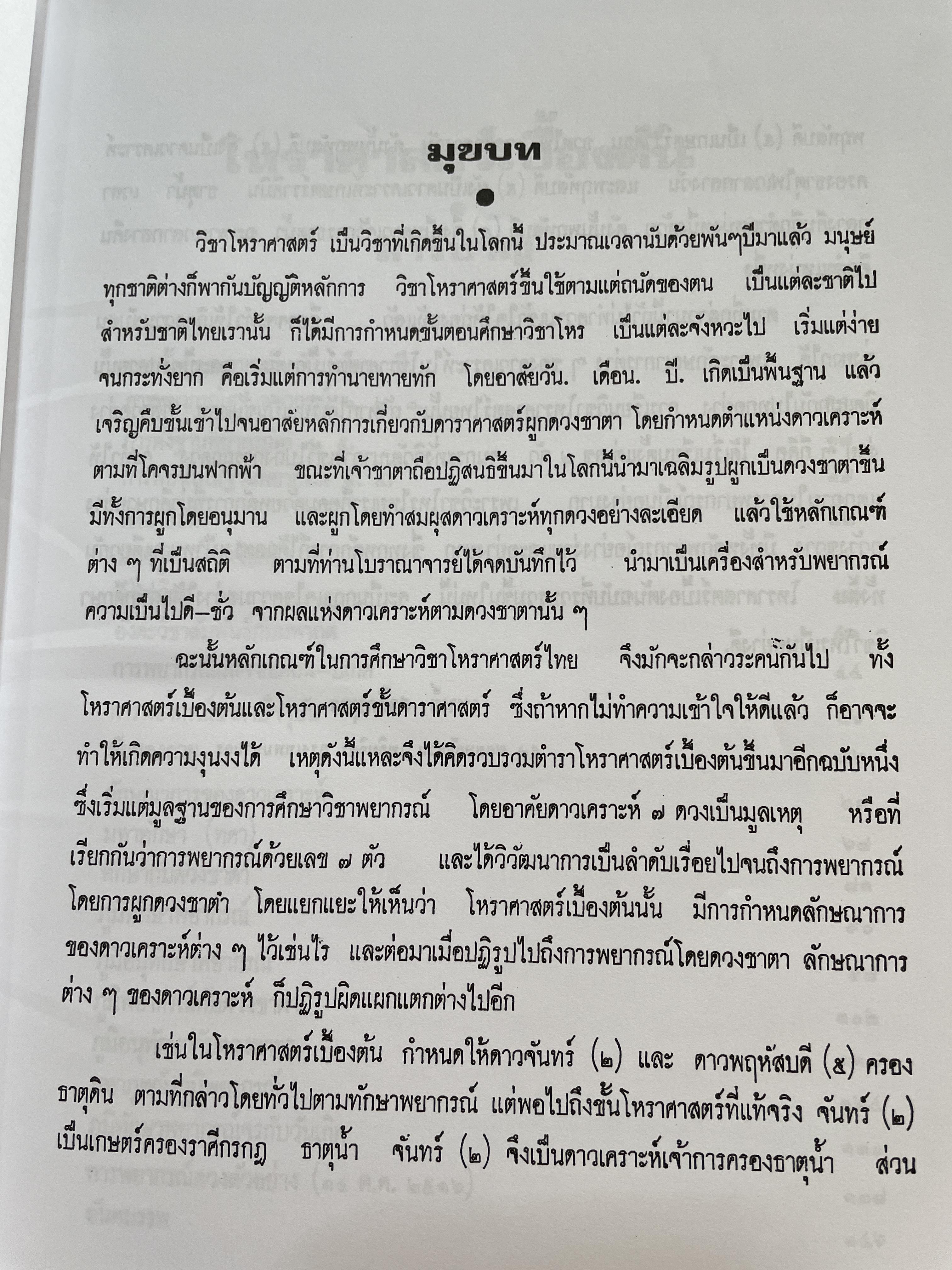 โหราศาสตร์เบื้องต้น ผู้เขียน อาจารย์เทพย์ สาริกบุตร 1,200 กรัม