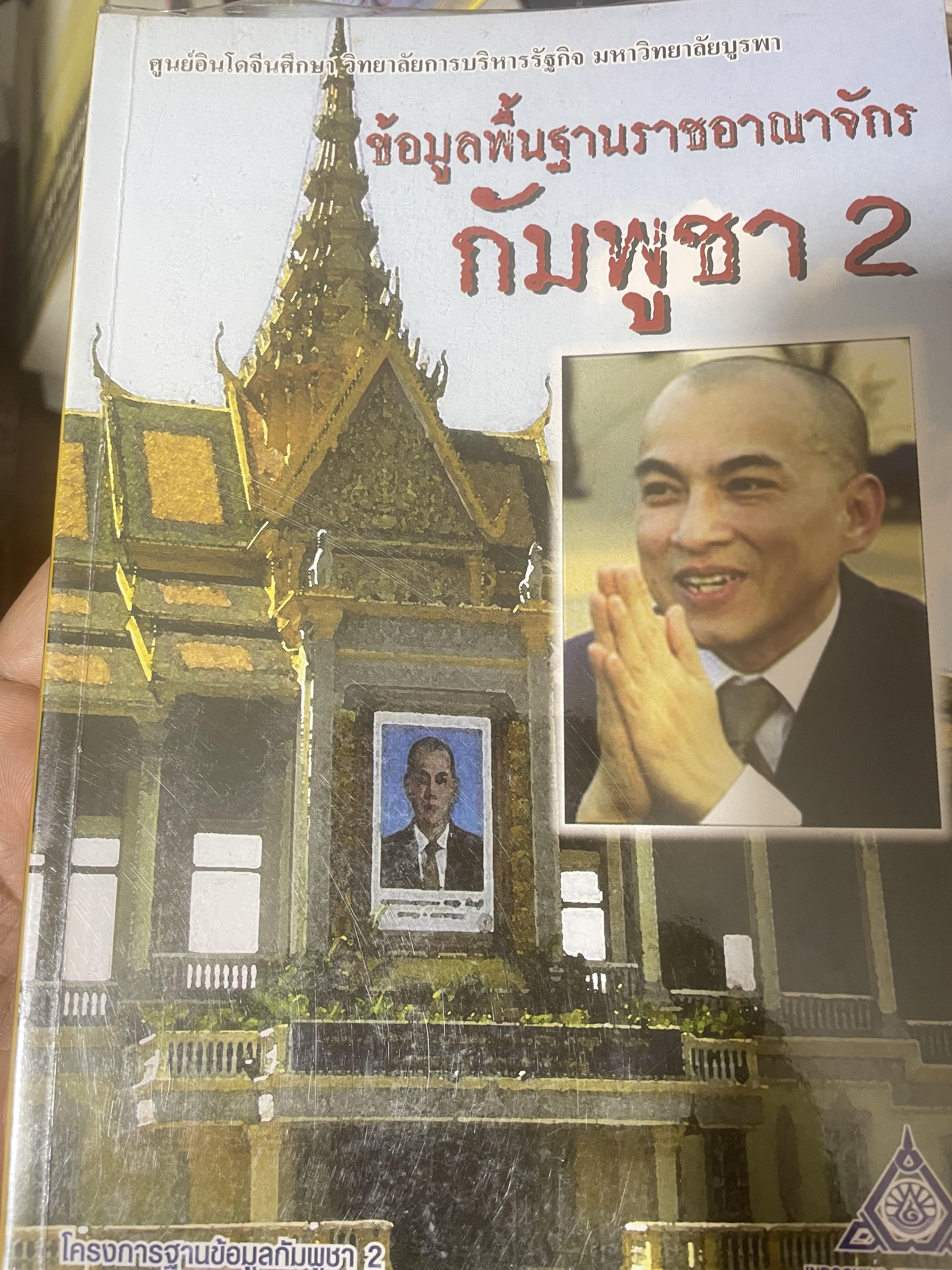 ข้อมูลพื้นฐานราชอาณาจักรกัมพูชา 2. 800 กรัม