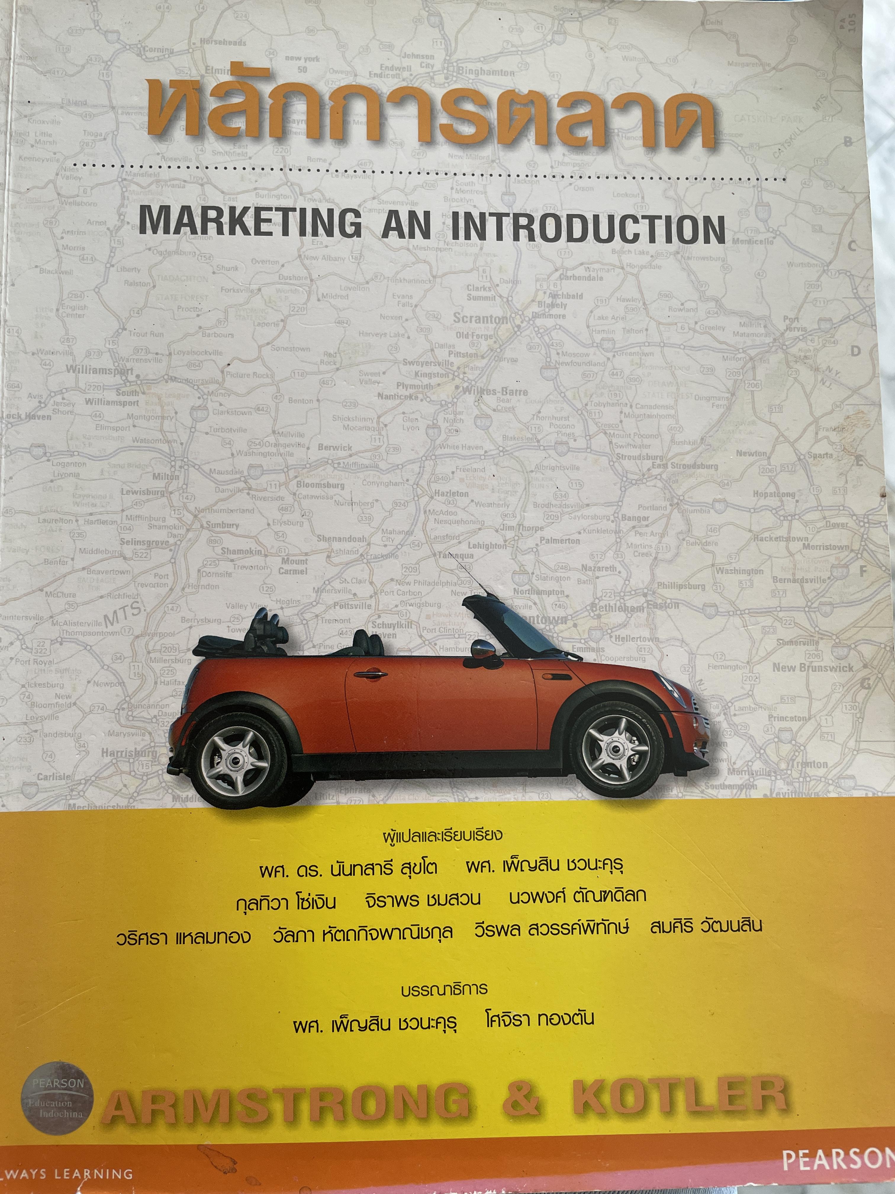 หลักการตลาด MARKETING AN INTRODUCTION. แปลและเรียบเรียงโดย ผศ.ดร.นันทสารี สุขโต และคณะ 2,500 กรัม