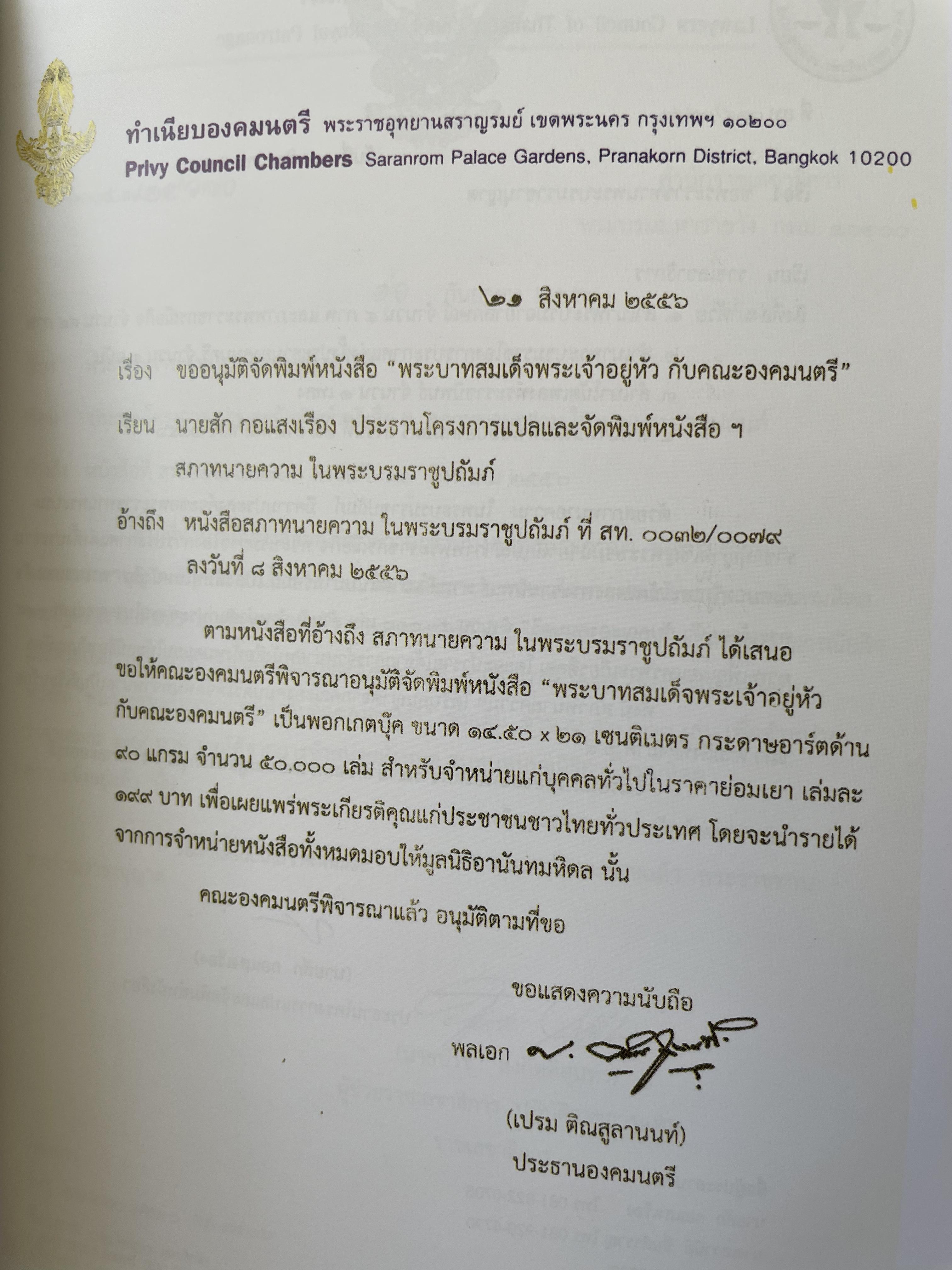 พระบาทสมเด็จพระเจ้าอยู่หัวกับคณะองคมนตรี จัดพิมพ์เนื่องในโอกาสพระราชพิธีมหามงคลเฉลิมพระชนมพรรษา 7 รอบ 5 ธันวาคม ปี 2554 0 กก.