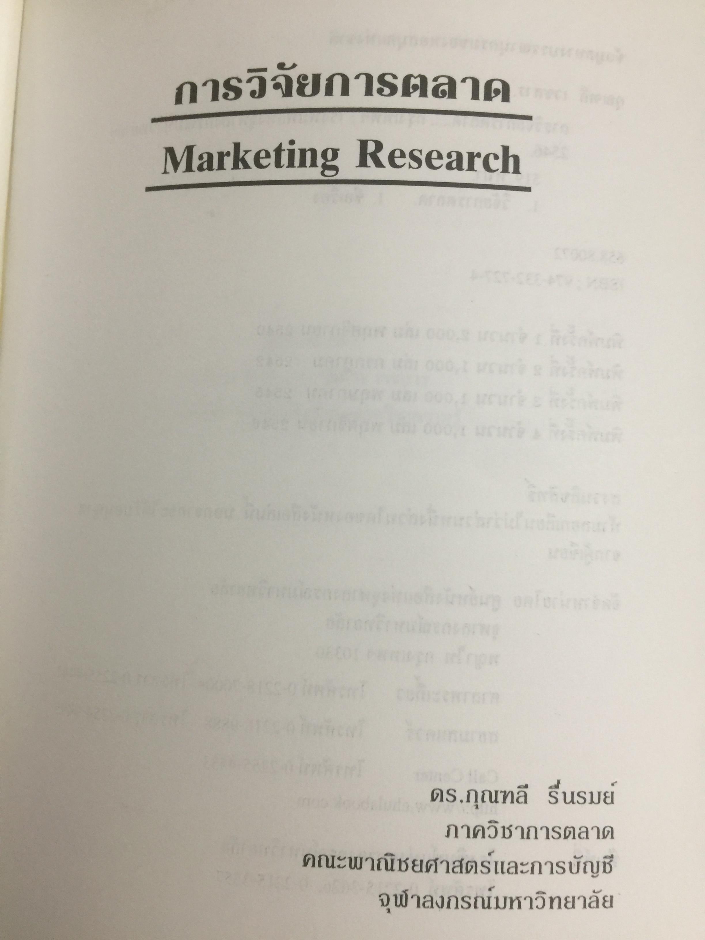 การวิจัยการตลาด. MARKETING RESEARCH. ผู้เขียน กุณฑลี เวชสาร. ภาควิชาการตลาด คณะพาณิชย์และการบัญชี จุฬาลงกรณ์มหาวิทยาลัย 0 กก.