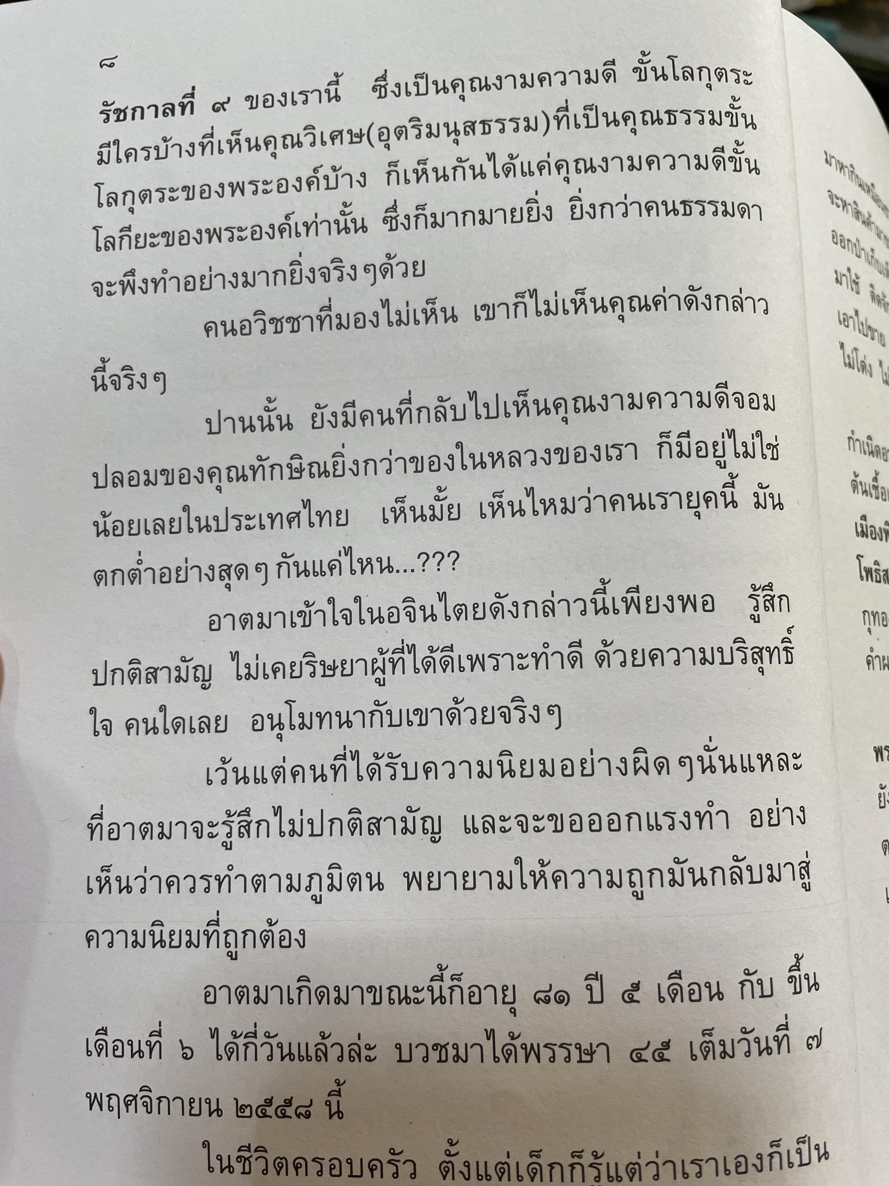 อัฏฐาริยสัจจายุ ฉลองครบรอบ 88 ปี 8 เดือน 8 วัน วันแห่งความรักชอง รัก รักพงษ์ 500 กรัม