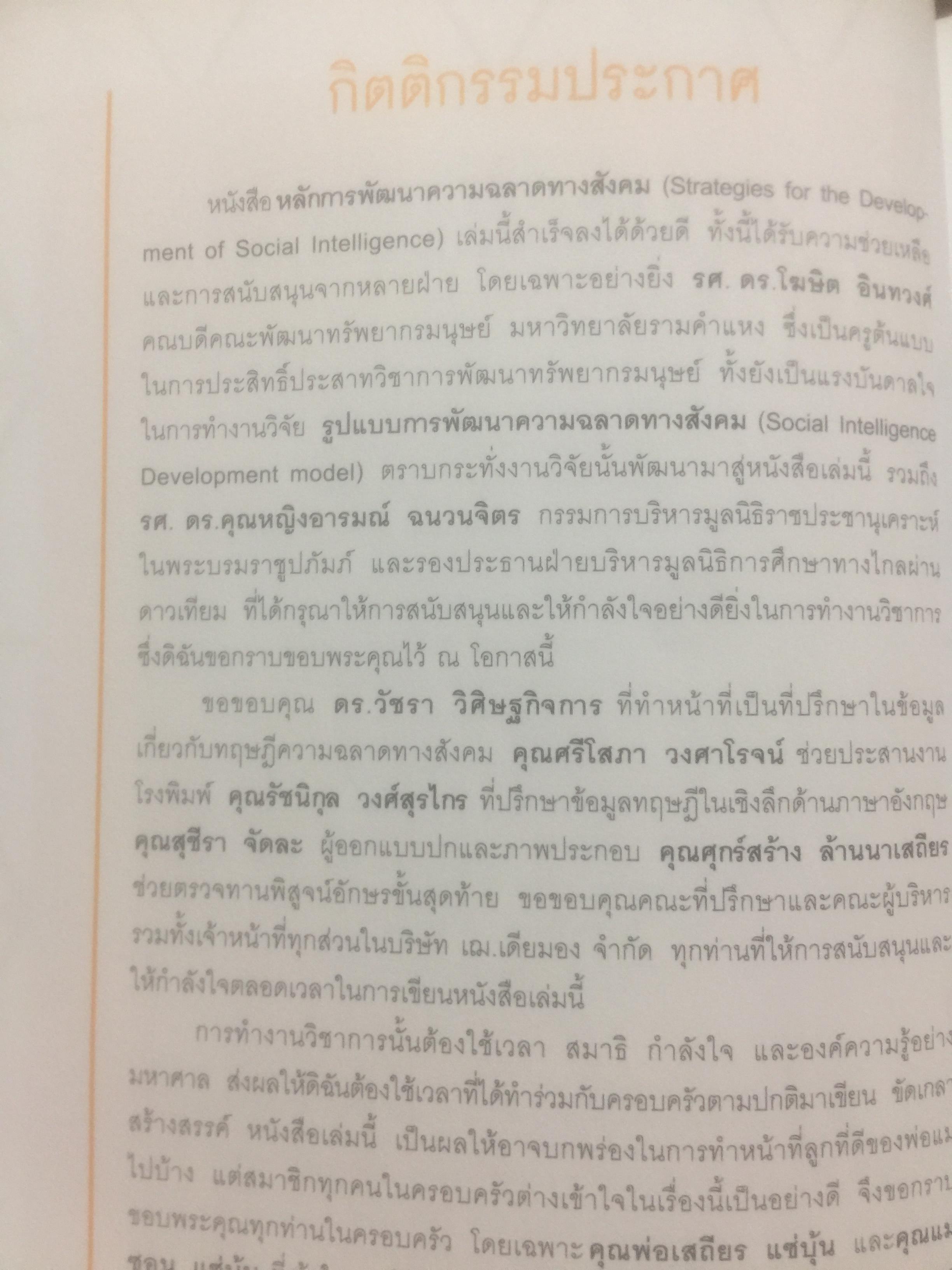 หลักการพัฒนา ความฉลาดทางสังคม. Strategies for the Development of Social Intelligence โดย ดร.เพชรยุพา บูรณ์สิริจรุงรัฐ 0 กก.