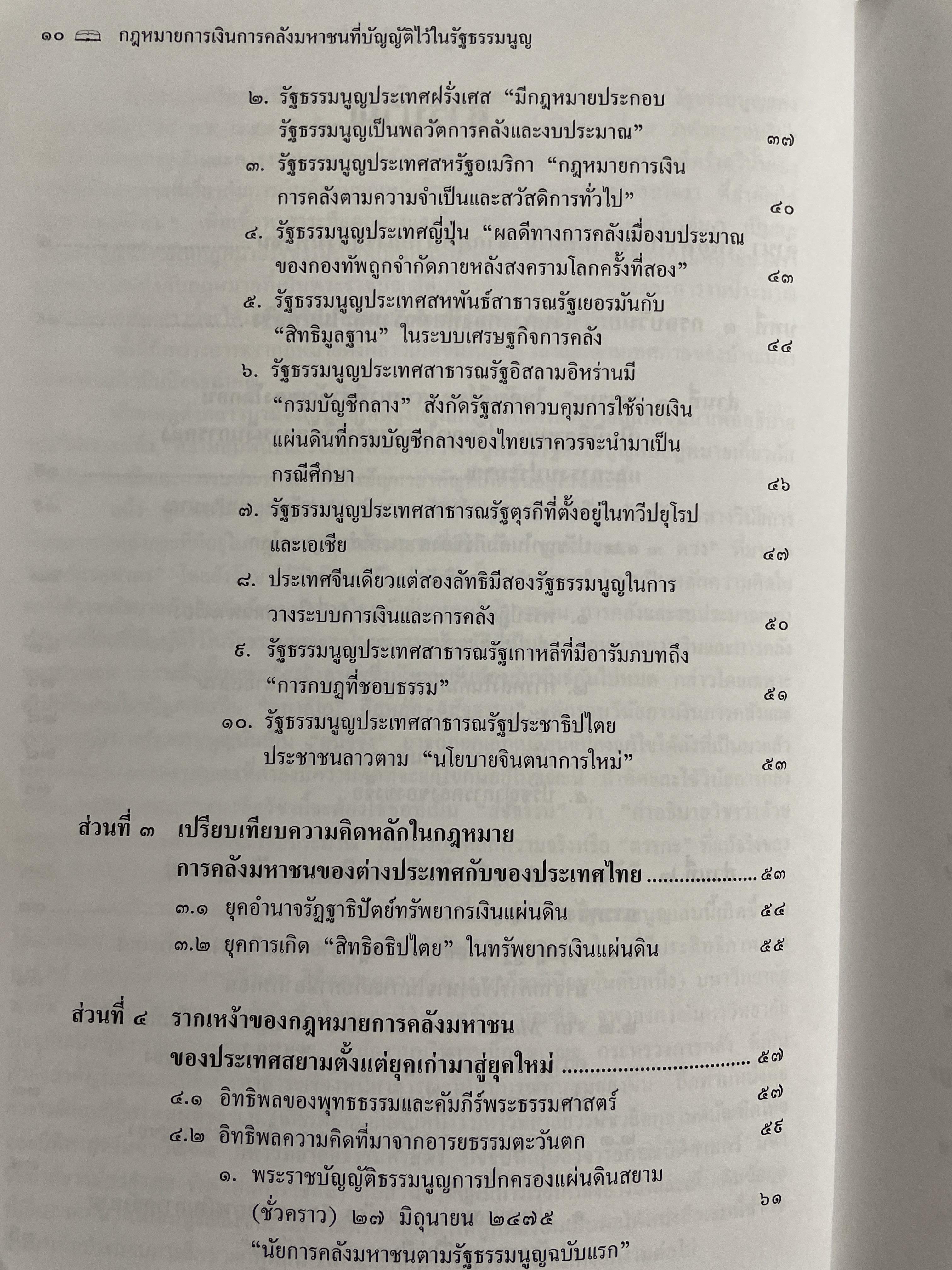 คำอธิบายกรอบวินัย กฎหมายการเงิน การคลังมหาชนที่บัญญัติไว้ในรัฐธรรมนูญ ผู้เขียน ดร.ปรีชา สุวรรณทัต 1,800 กรัม