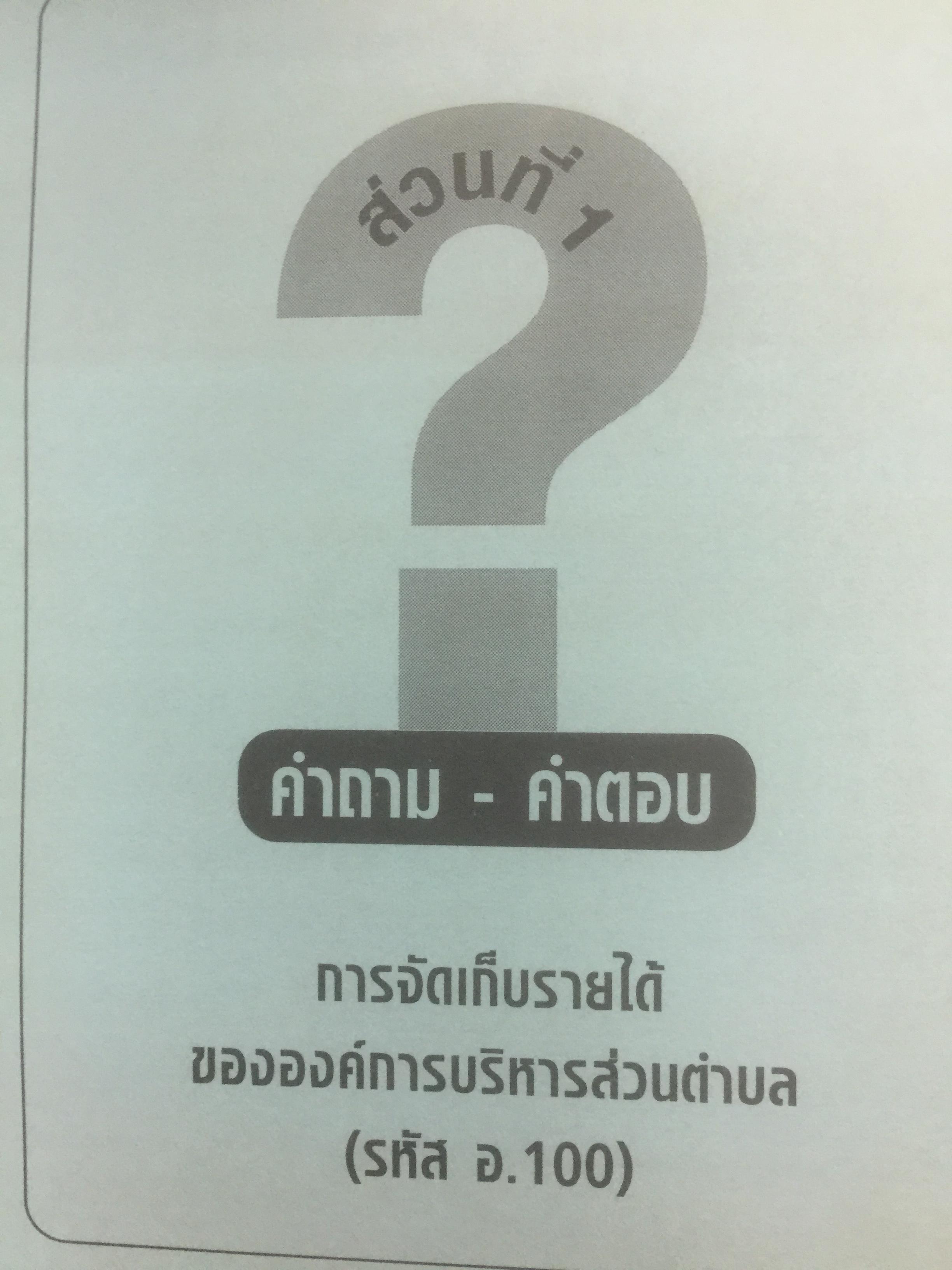 คำถาม-คำตอบ การเงินการคลังขององค์การบริหารส่วนตำบล จากการสัมมนาเรื่อง มาตรการการตวจเงินแผ่นดิน 0 กก.