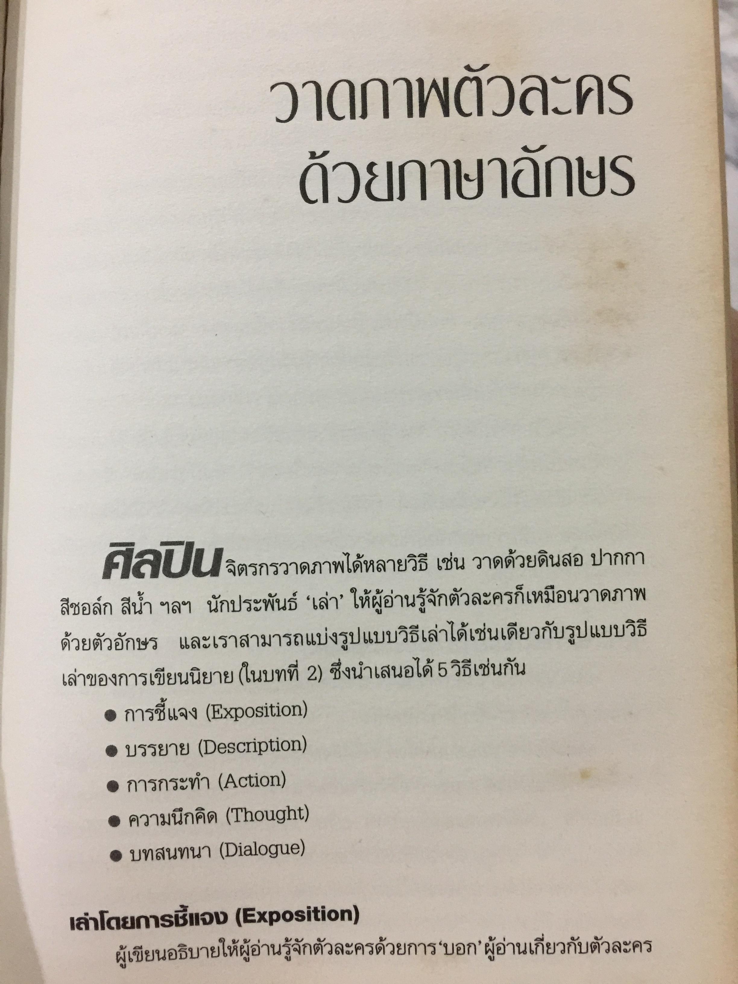 เขียนนิยาย. ศาสตร์และศิลป์ สู่เส้นทางนักประพันธ์ 0 กก.