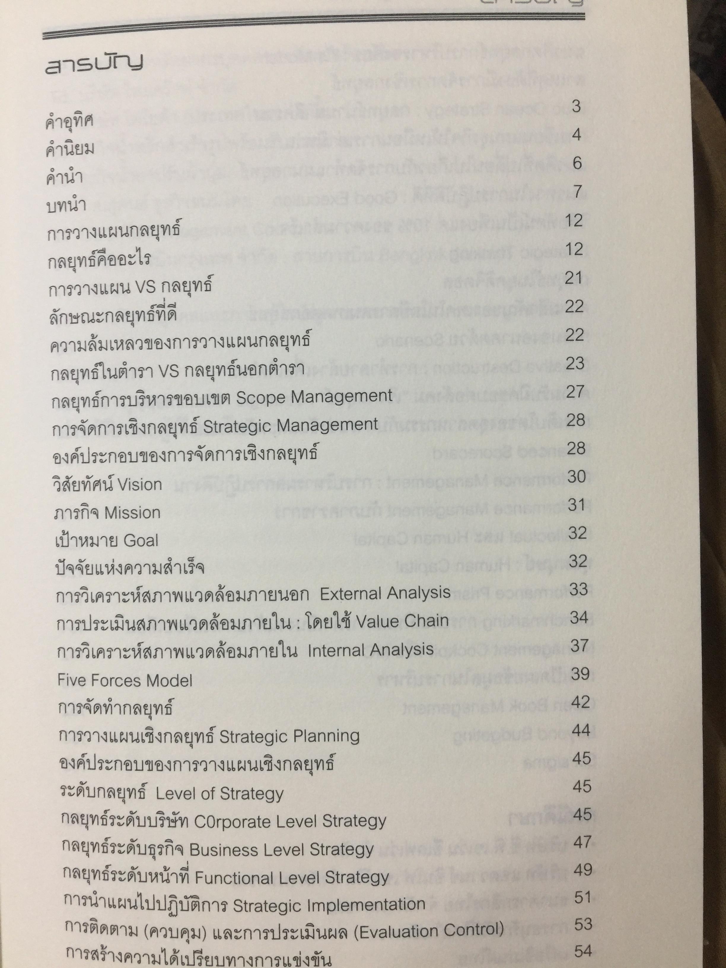 Strategic Management. การจัดการกลยุทธ์ ผู้เขียน ศาสตราจารย์ ดร เรวัตร. ชาตรีวิศิษฎ์ และคณะ 0 กก.
