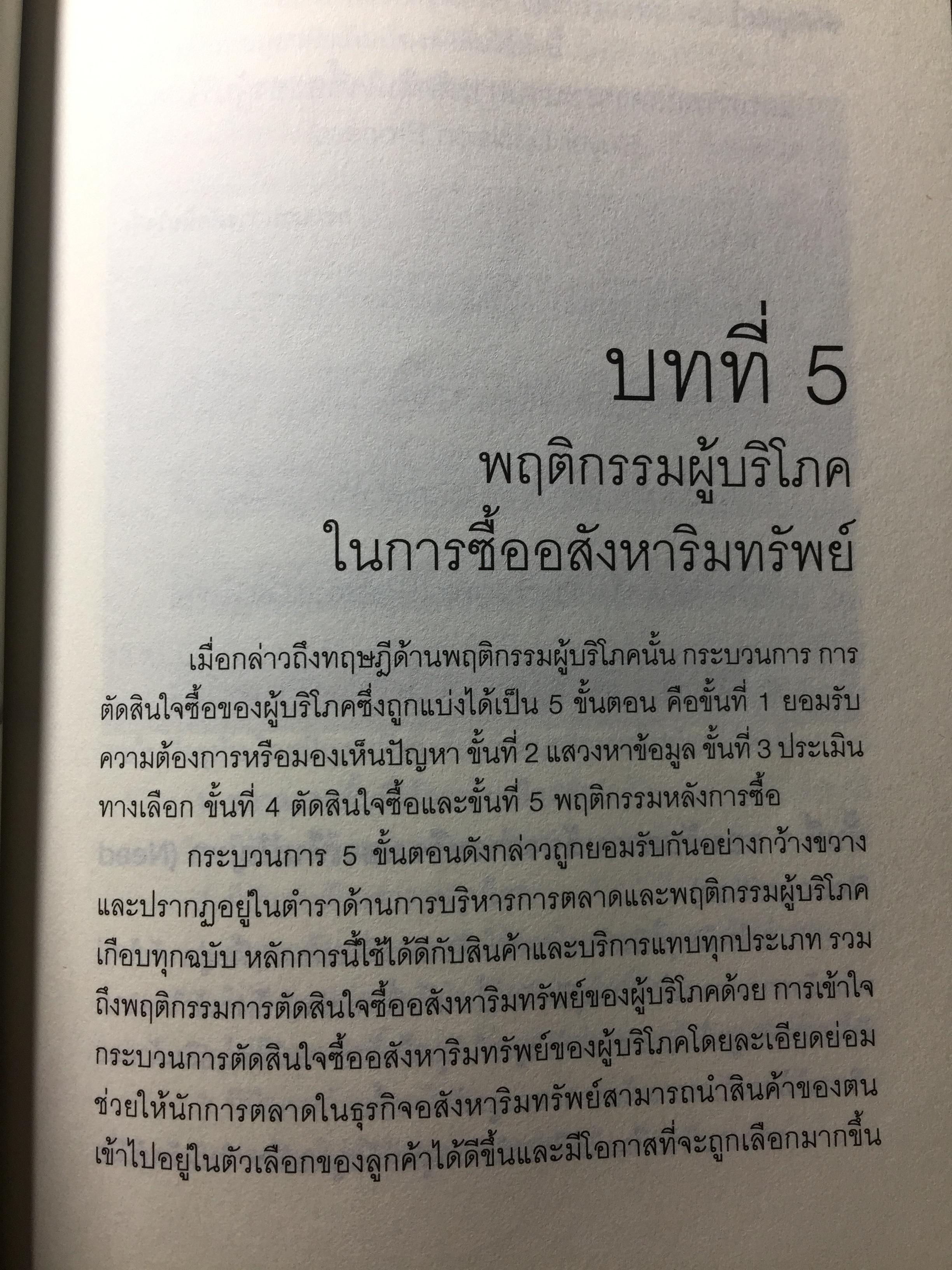 การตลาดอสังหาริมทรัพย์ยุคใหม่. Real Estate. Real Marketing ผู้เขียน รศ.วิทวัส รุ่งเรืองผล 1,200 กรัม