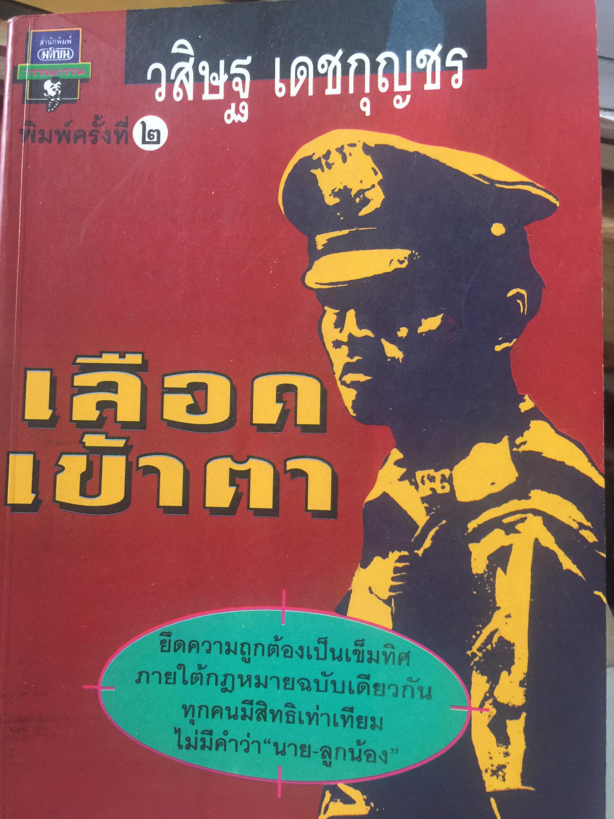 เลือดเข้าตา. ยึดความถูกต้องเป็นเข็มทิศ ภายใต้กฎหมายฉบับเดียวกัน ทุกคนมีสิทธิเท่าเทียมกัน ไม่มี นาย-ลูกน้อง ผู้เขียน วิศิษฐ เดชกุญชร 0 กก.