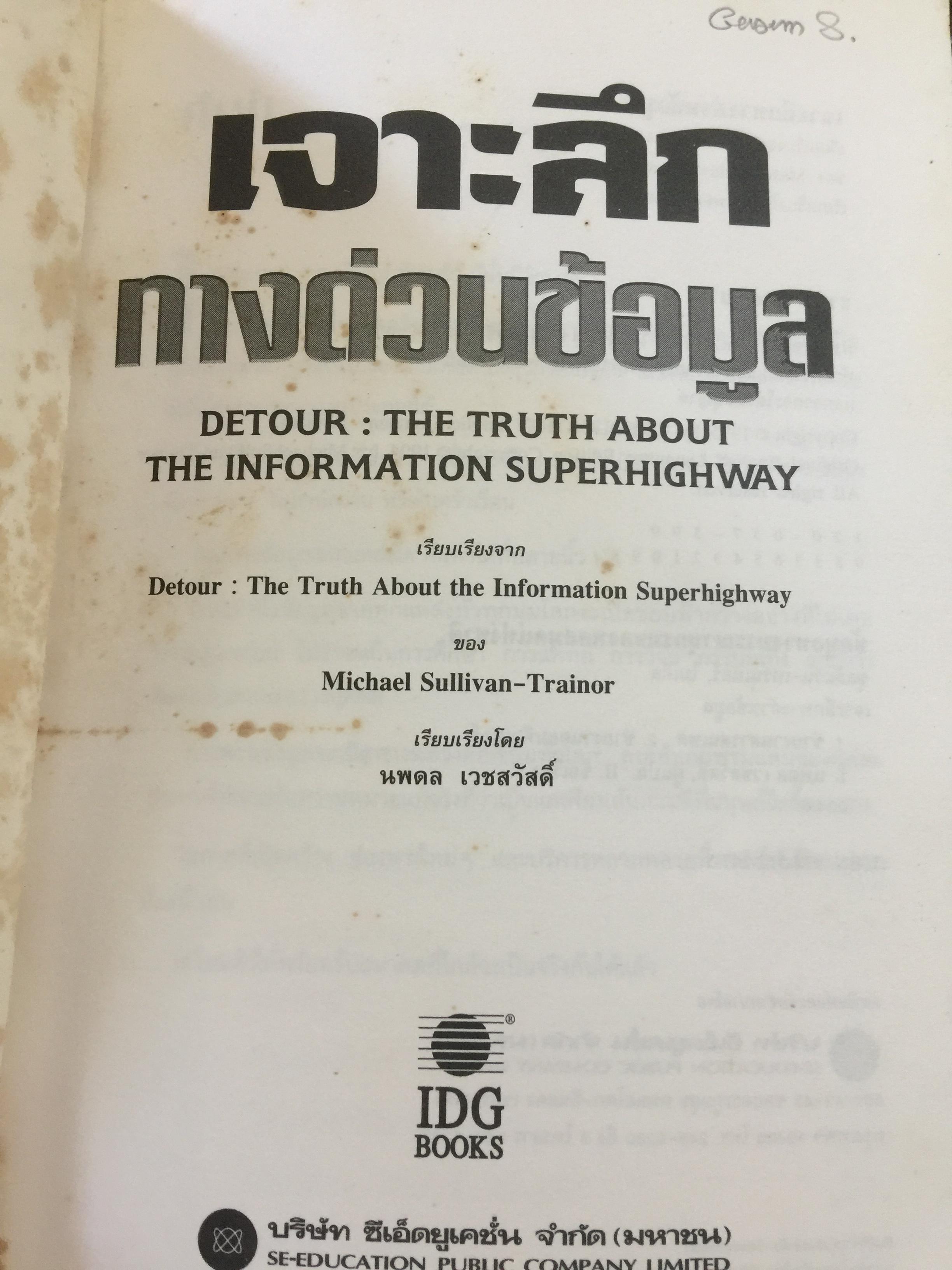 เจาะลึก ทางด่วนข้อมูล THE TRUTH ABOUT THE INFORMATION SUPERHIGHWAY ผู้เขียน Michael Sullivan -Trainor. เรียบเรียงโดย นพดล เวชสวัสดิ์ 0 กก.
