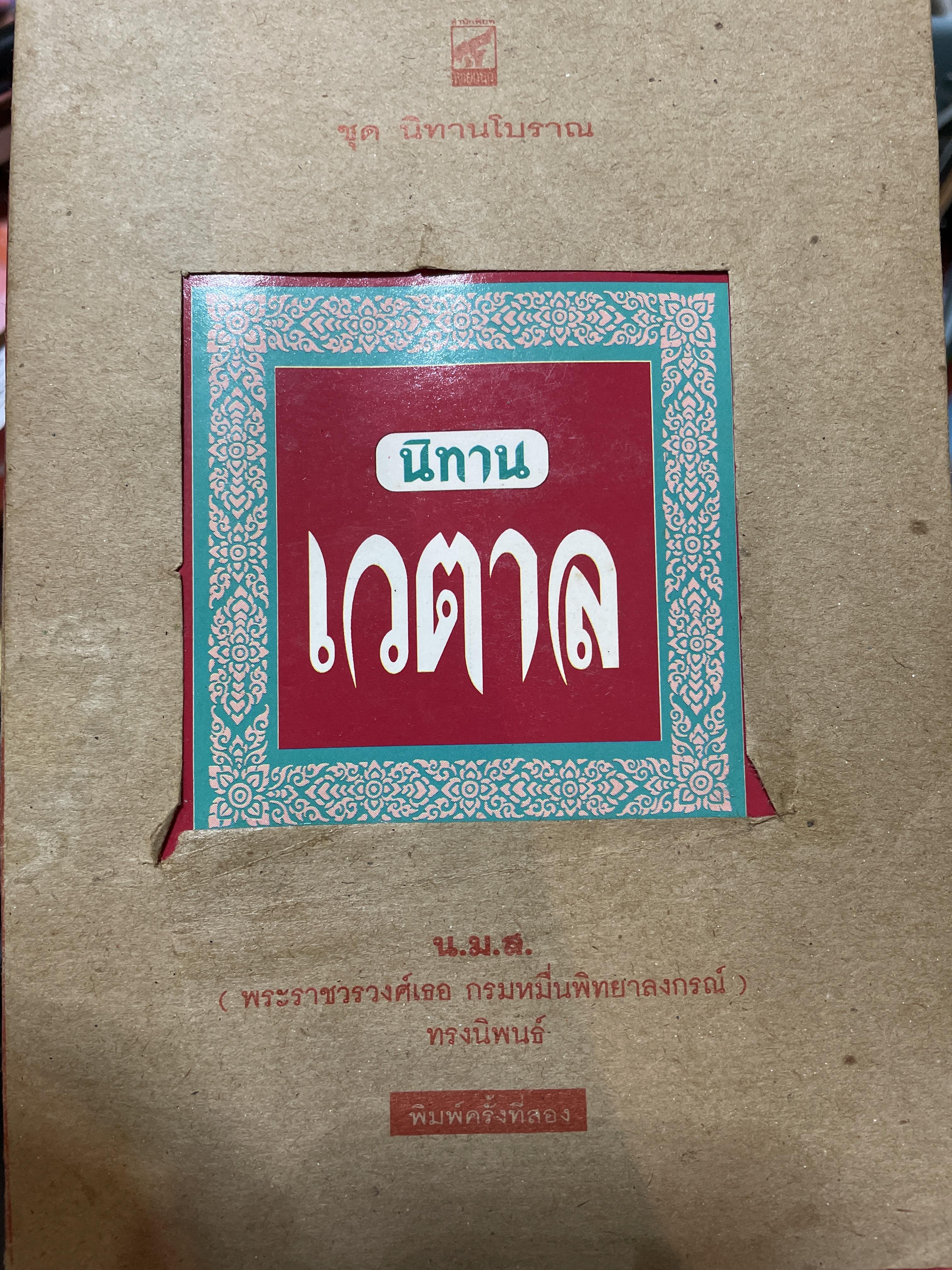 นิทานเวตาล เป็นหนังสือชุดนิทานโบราณ ผู้เขียน น.น.ส. 1 กก.