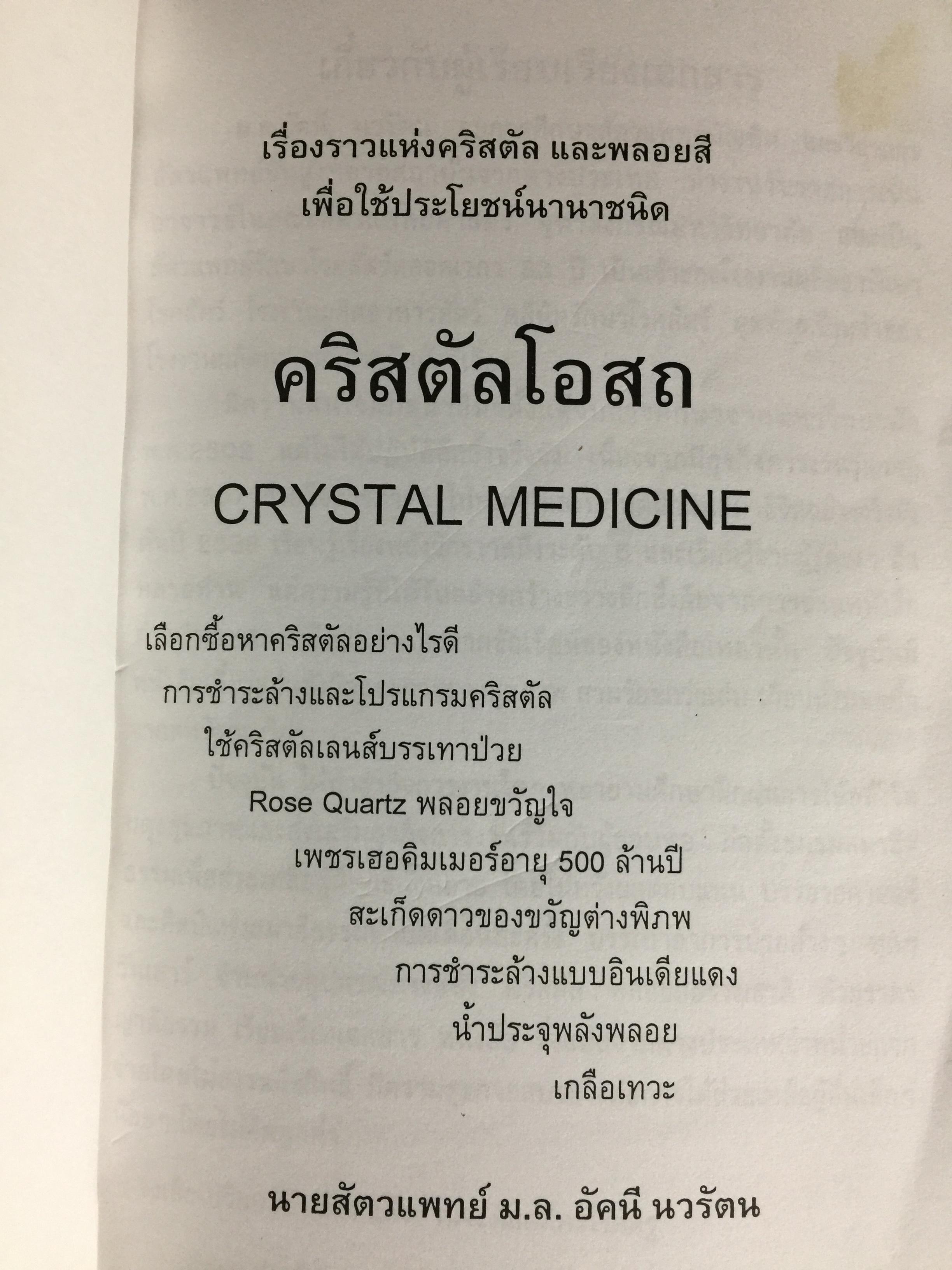 คริสตัลโอสถ. CRYSTAL MEDICINE เรื่องราวแห่งคริสตัล และพลอยสี เพื่อใช้ประโยชน์นานาชนิด ผู้เขียน นายสัตวแพทย์ ม.ล.อัคนี นวรัตน 500 กรัม