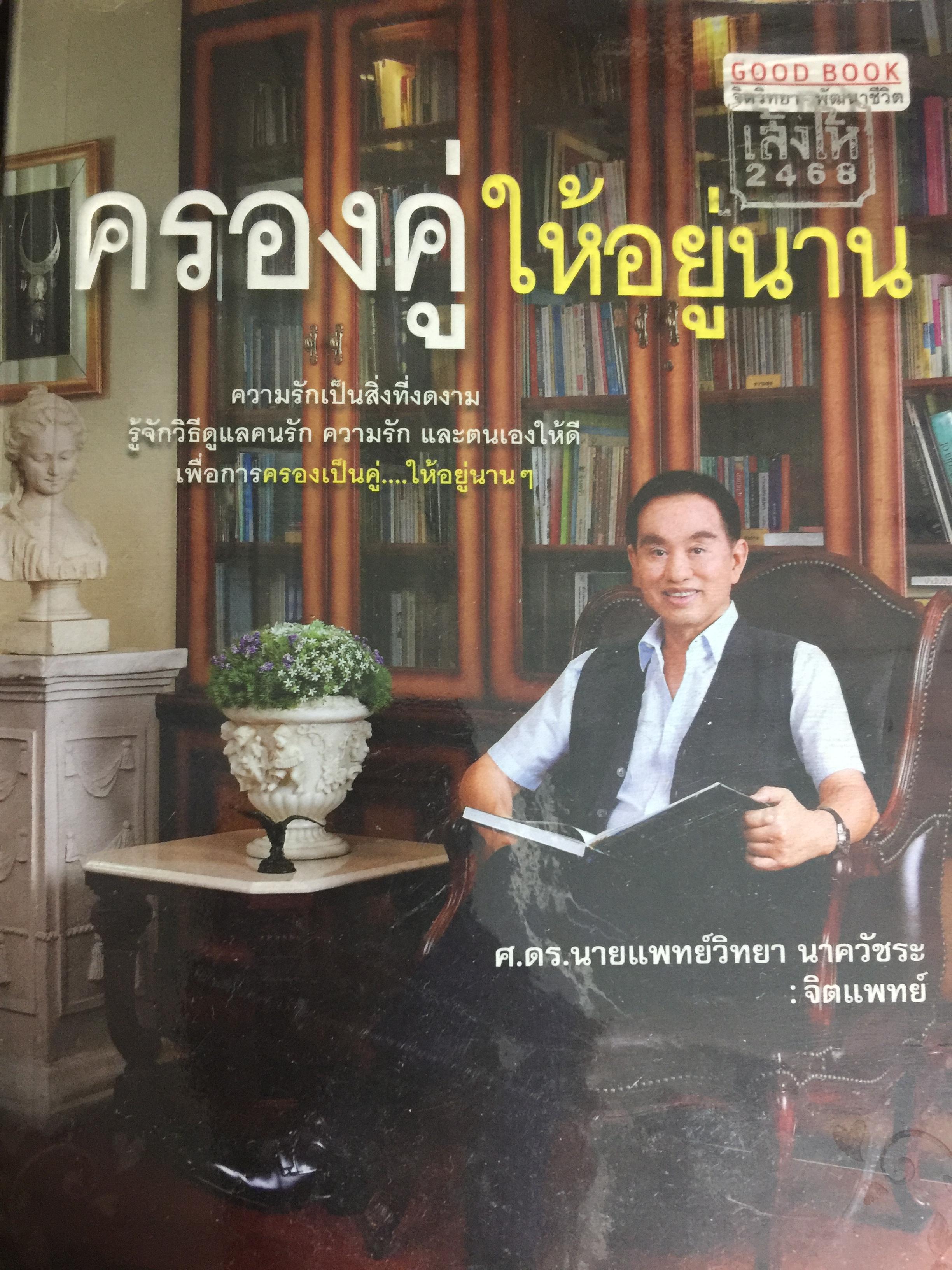 ครองคู่ให้อยู่นาน. ความรักเป็นสิ่งที่งดงาม รู้จักวิธีดูแล คนรัก ความรัก และตนเองให้ดี เพื่อการครองเป็นคู่ ให้อยู่นาน ฯ ผู้เขียน ศ.ดร.นายแพทย์ วิทยา นาควัชระ 0 กก.