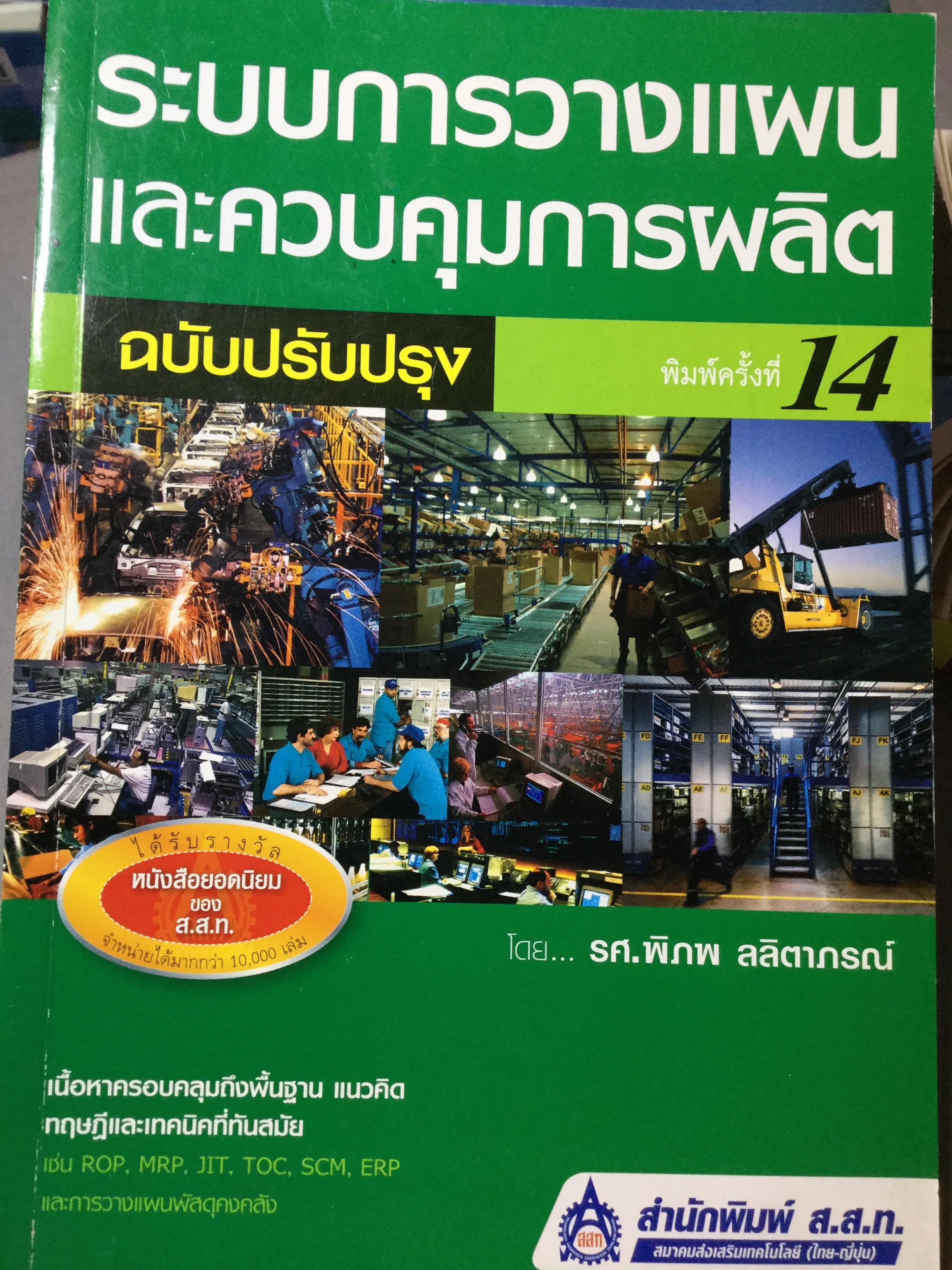 ระบบการวางแผนและควบคุมการผลิต ฉบับปรับปรุง เนื้อหาครอบคลุมถึงพื้นฐาน แนวคิด ทฤษฎีและเทคนิคที่ทันสมัยเช่น ROP MRP. JIT. TOC SCM. ERPและการวางแผนพัสดุคงคลัง. ผู้เขียน รศ.พิภพ ลลิตาภรณ์ 0 กก.
