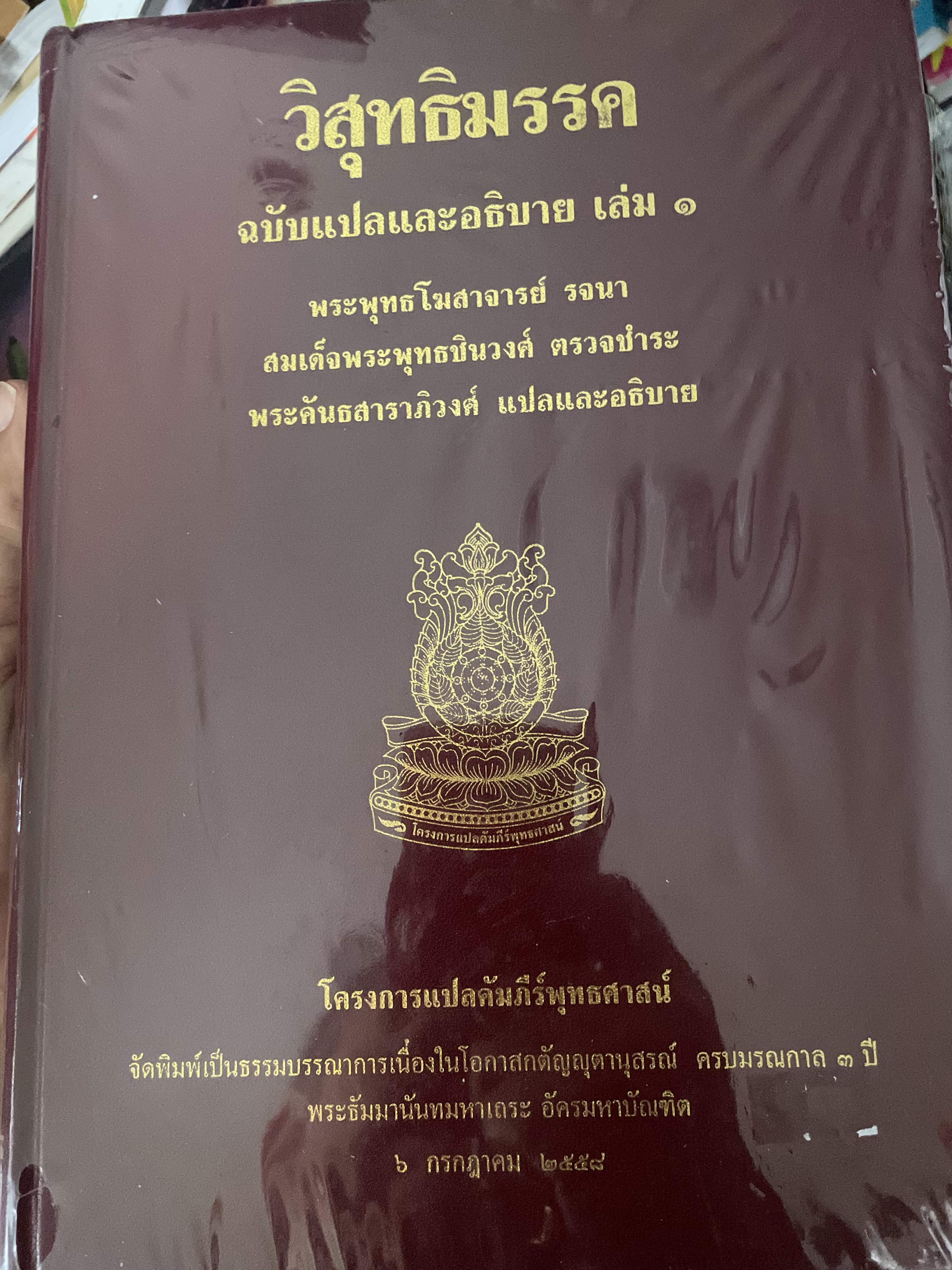 วิสุทธิมรรค ฉบับแปลและอธิบาย เล่ม 1 พระพุทธโฆษาจารย์ รจนา 10 กก.