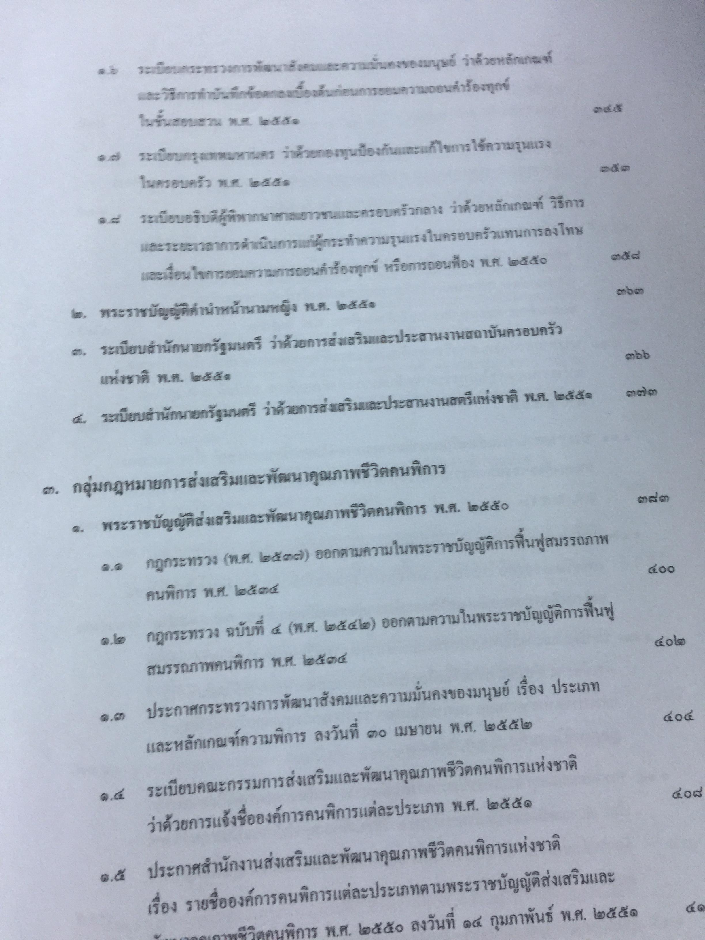 รวมกฎหมายในภารกิจ กระทรวงการพัฒนาสังคมและความมั่นคงของมนุษย์. จัดทำโดย กองนิติการ สำนักงานปลัดกระทรวงการพัฒนาสังคมและความมั่นคงของมนุษย์ 0 กก.