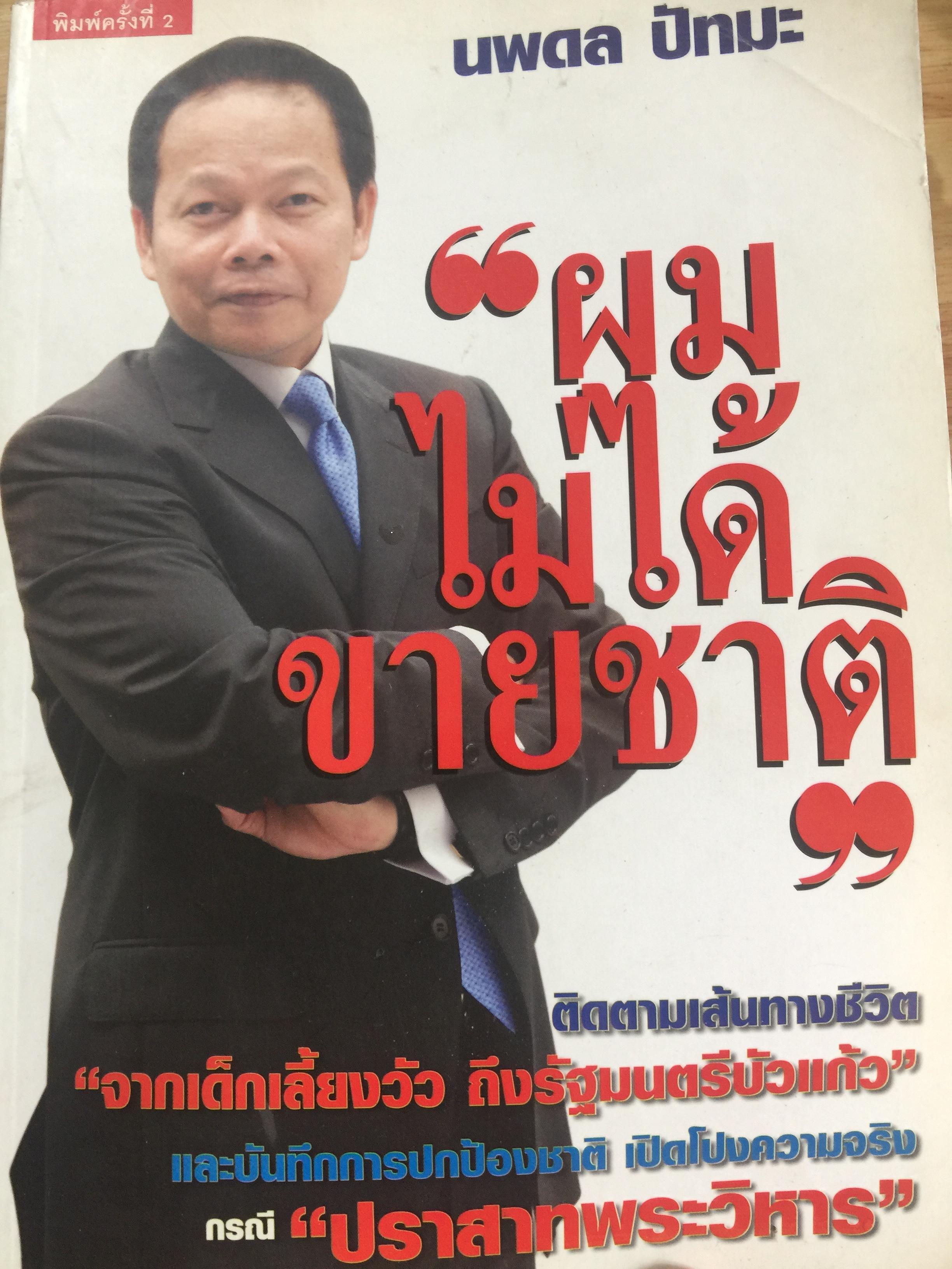 ผมไม่ได้ขายชาติ. นพดล ปัทมะ. ติดตามเส้นทางชีวิต. จากเด็กเลี้ยงวัว ถึงรั มนตรีบัวแก้ว และบันทึกการปกป้องชาติ เปิด ผงความจริง กร ปราสาทพระวิหาร. 2,500 กรัม