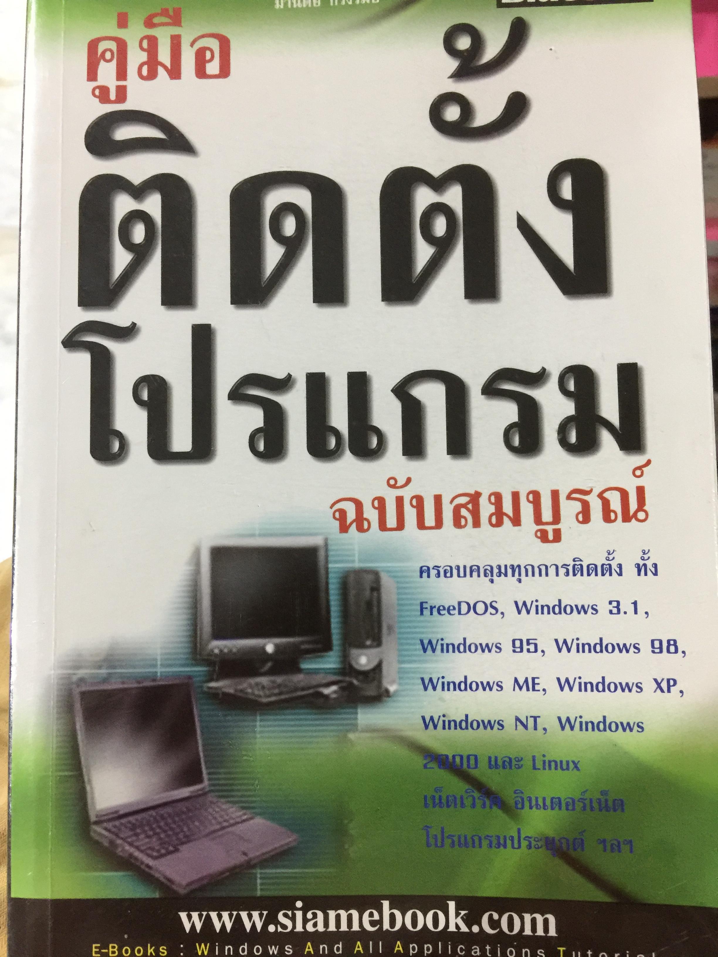 คู่มือติดตั้งโปรแกรม ฉบับสมบูรณ์ ครอบคลุมทุกการติดตั้ง ทั้ง FreeDOS , Windows 3.1 -95-98-ME-XP-NT. 9ลฯ โดย มานิตย์ กริ่งรัมย์ 0 กก.