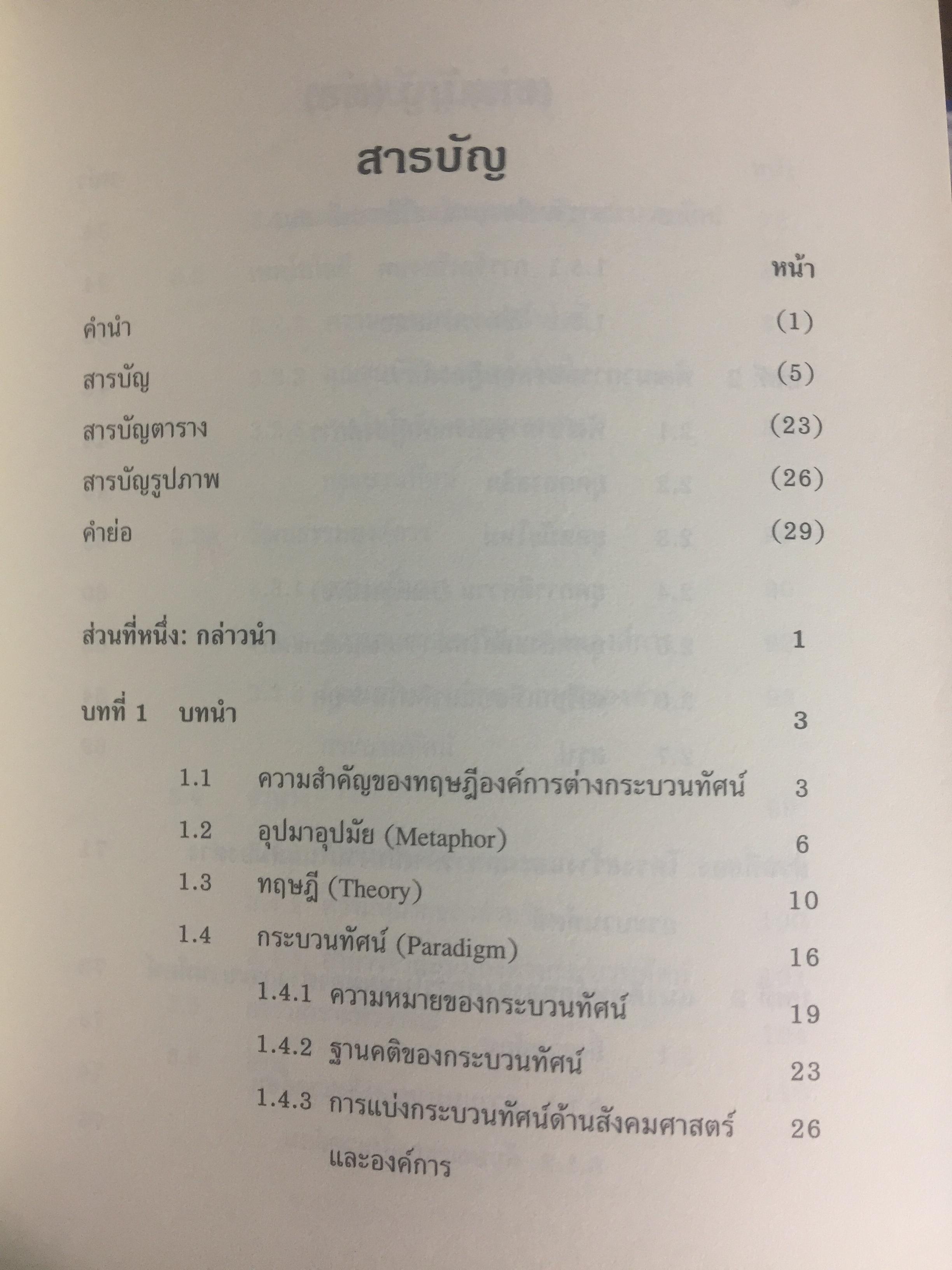 ทฤษฎีองค์การ. มุมมองต่างกระบวนทัศน์. Organization Theory. : Multi- Paradigm Perspectives ผู้เขียน ทิพวรรณ หล่อสุวรรณรัตน์ 4 กก.