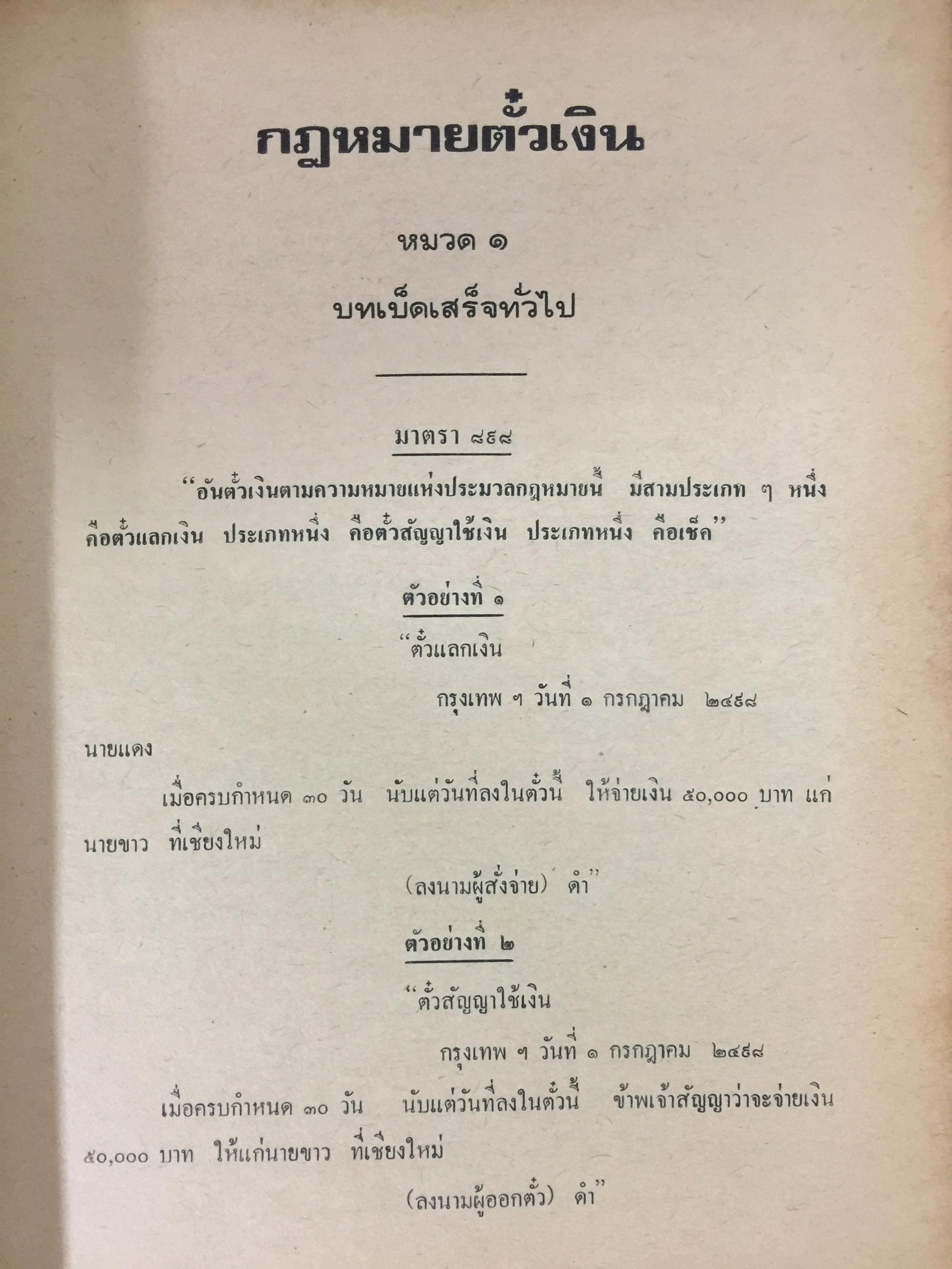 คำอธิบายประมวลกฎหมายแพ่งและพาณิชย์ บรรพ 3 ว่าด้วย ตั๋วเงิน แก้ไขเพิ่มเติม พ.ศ.2514 โดย ม.ร.ว.เสนีย์ ปราโมช 0 กก.