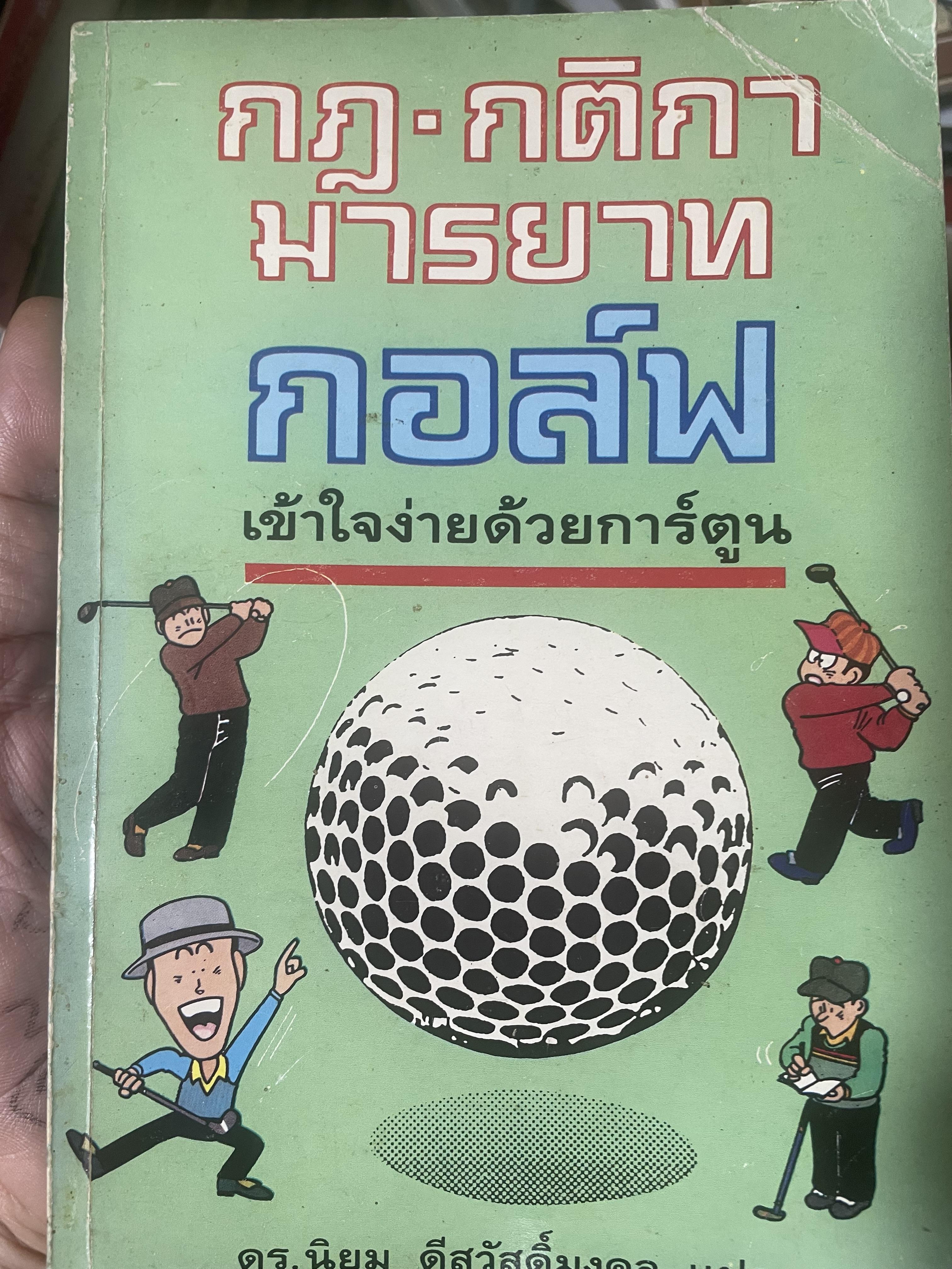 กฎ-กติกา มารยาท กอล์ฟ เข้าใจง่ายด้วยการ์ตูน ผู้แปล ดร.นิยม ดีสวัสดิ์มงคล 500 กรัม