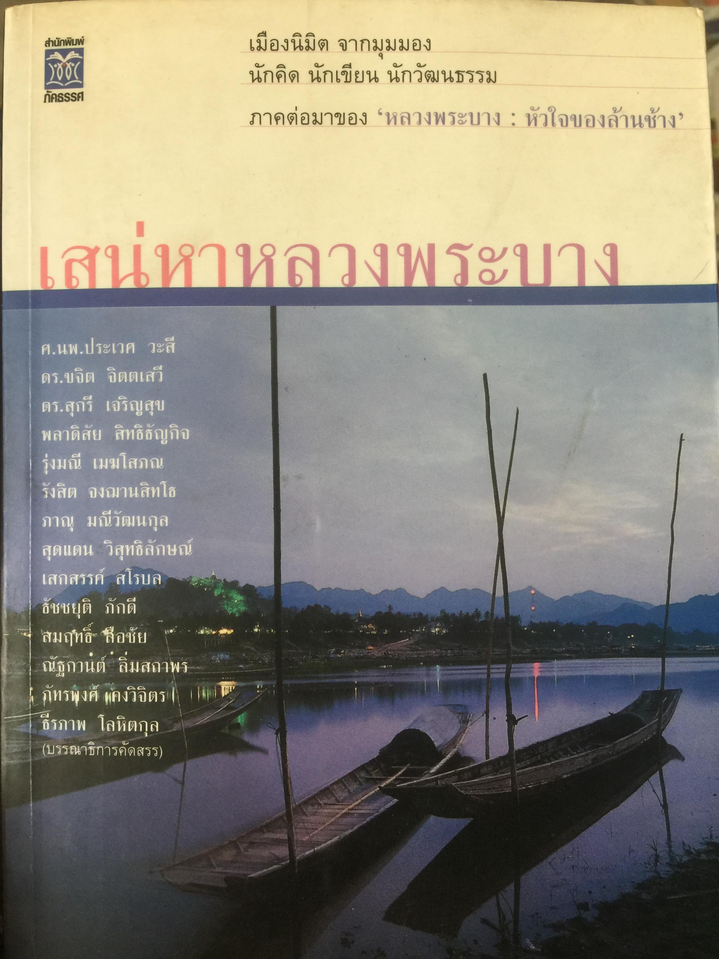 เสน่หาหลวงพระบาง. เมืองนิมิต จากมุมมอง นักคิด นักเขียน นักวัฒนธรรม นายแพทย์ประเวศ วะสี ฯลฯ 700 กรัม