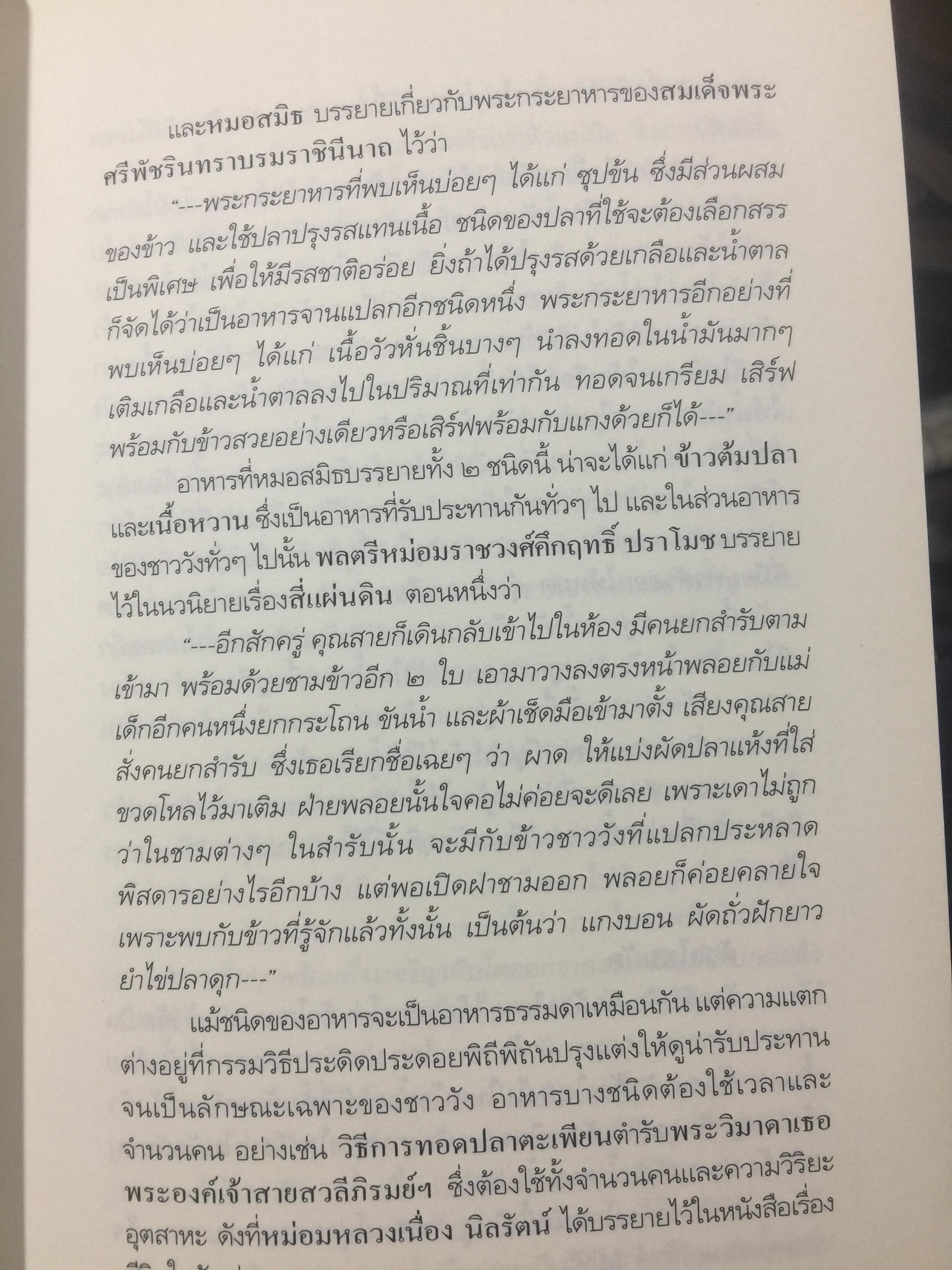 หอมติดกระดาษ. เล่าเรื่องชีวิตสาวชาววัง. ผู้เขียน ศันสนีย์ วีระศิลป์ชัย เป็นหนังสือศิลปวัฒนธรรมฉบับพิเศษ 0 กก.