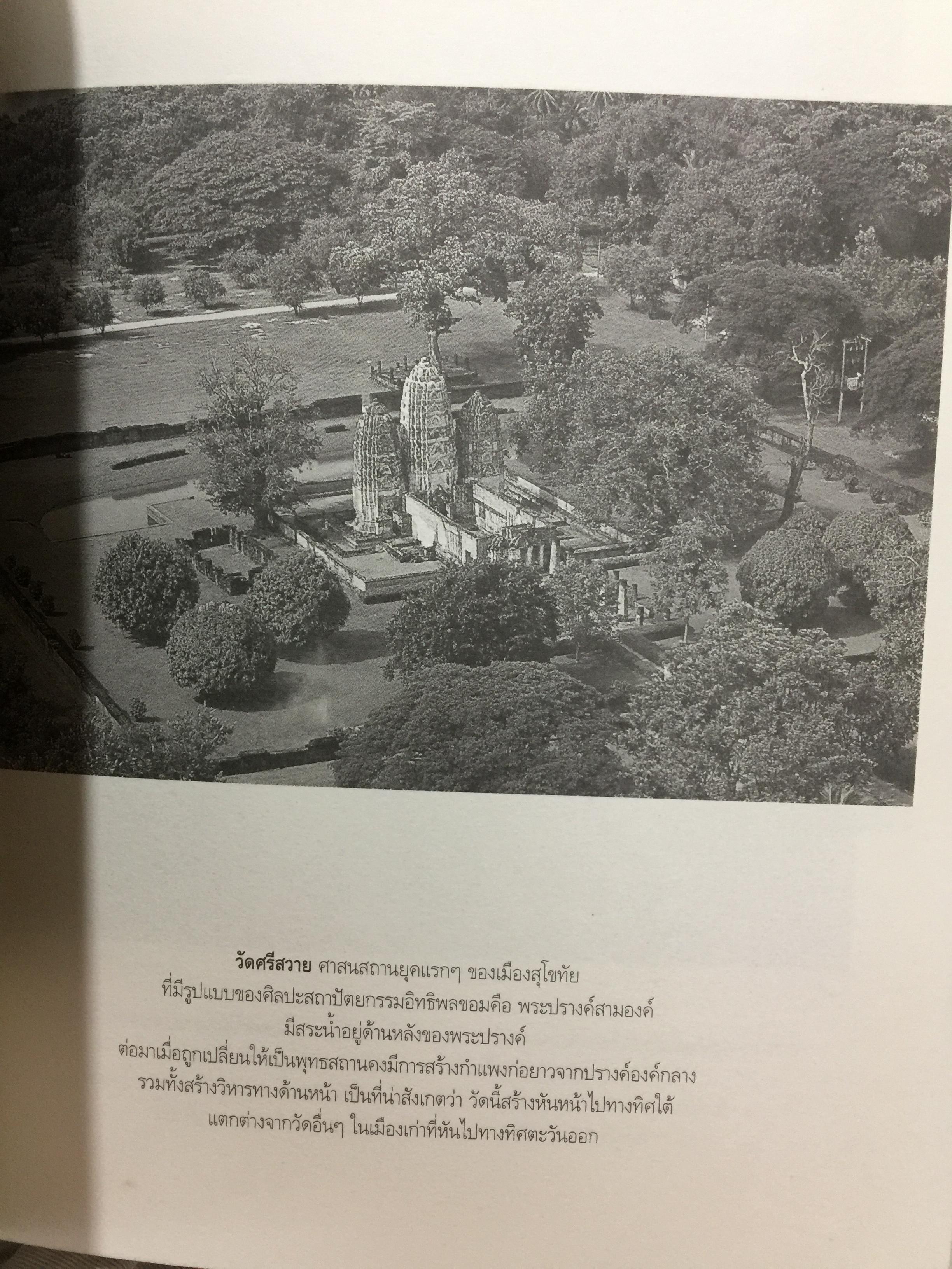 ประวัติศาสตร์สุโขทัย. พลังคน อำนาจผี บารมีพระ ผู้เขียน ดร.ธิดา สาระยา 3 กก.