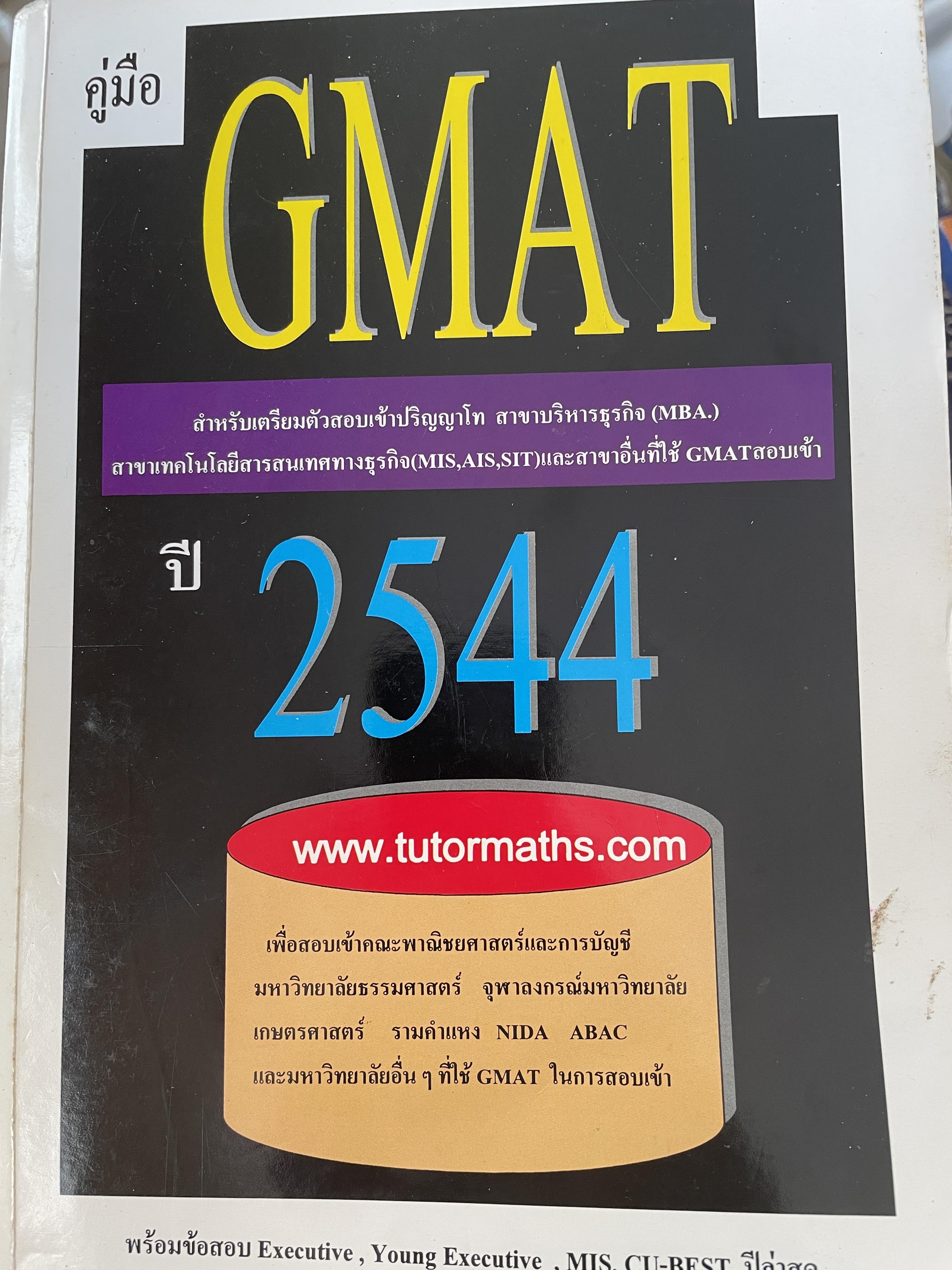 GMAT. ปี 2544 สำหรับเตรียมตัวสอบ เข้าปริญญาโท สาขาบริหารธุรกิจ สาขาบริหารธุรกิจ (MBA) 3 กก.