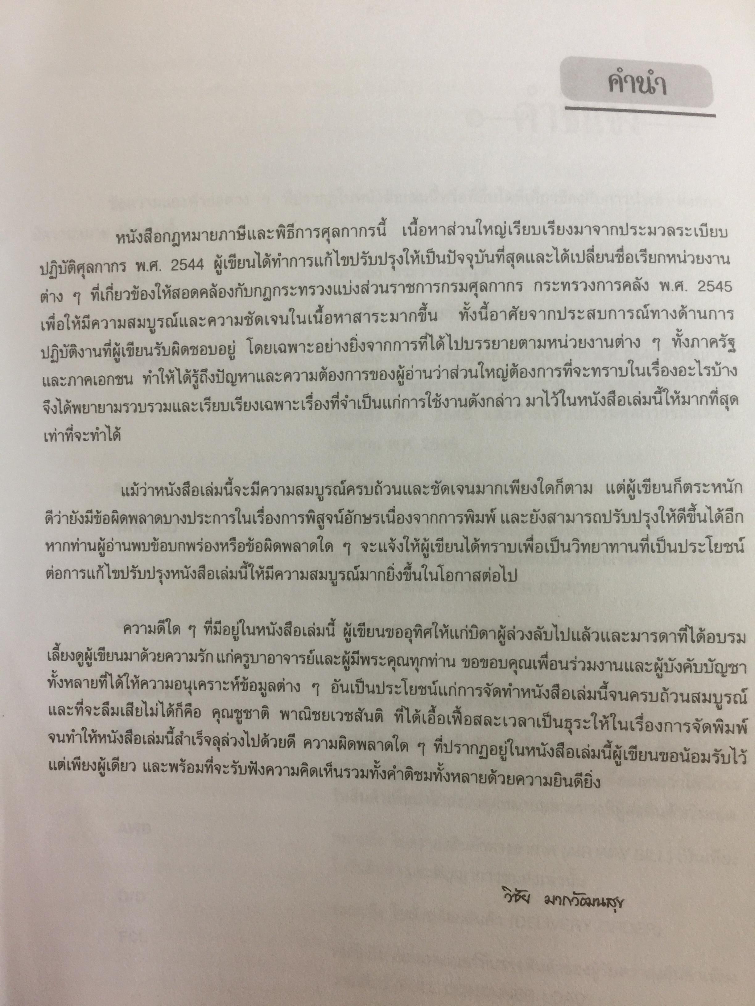 กฎหมายภาษีและพิธีการศุลกากร. ผู้เขียน วิชัย มากวัฒนสุข 3,500 กรัม
