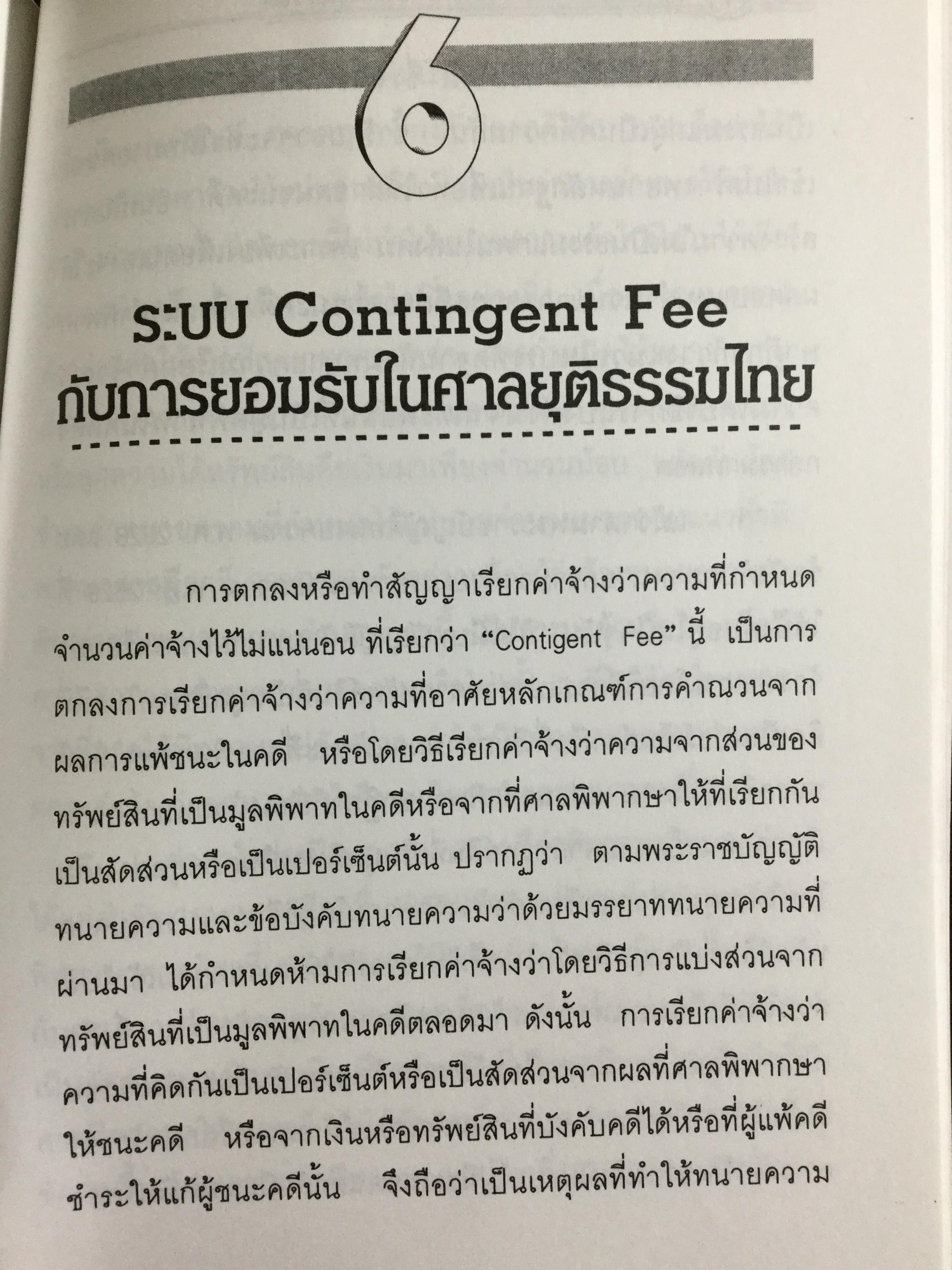 ปัญหาการจ้างว่าความที่ไม่แน่นอน Contingent Fee ปัญหาของสัญญาจ้างว่าความหาข้อยุติไม่ได้มาช้านาน การกำหนดค่าทนายความที่คิดเป็นสัดส่วนฯควรนำมาใช้ในประเทศไทยหรือไม่ 0 กก.