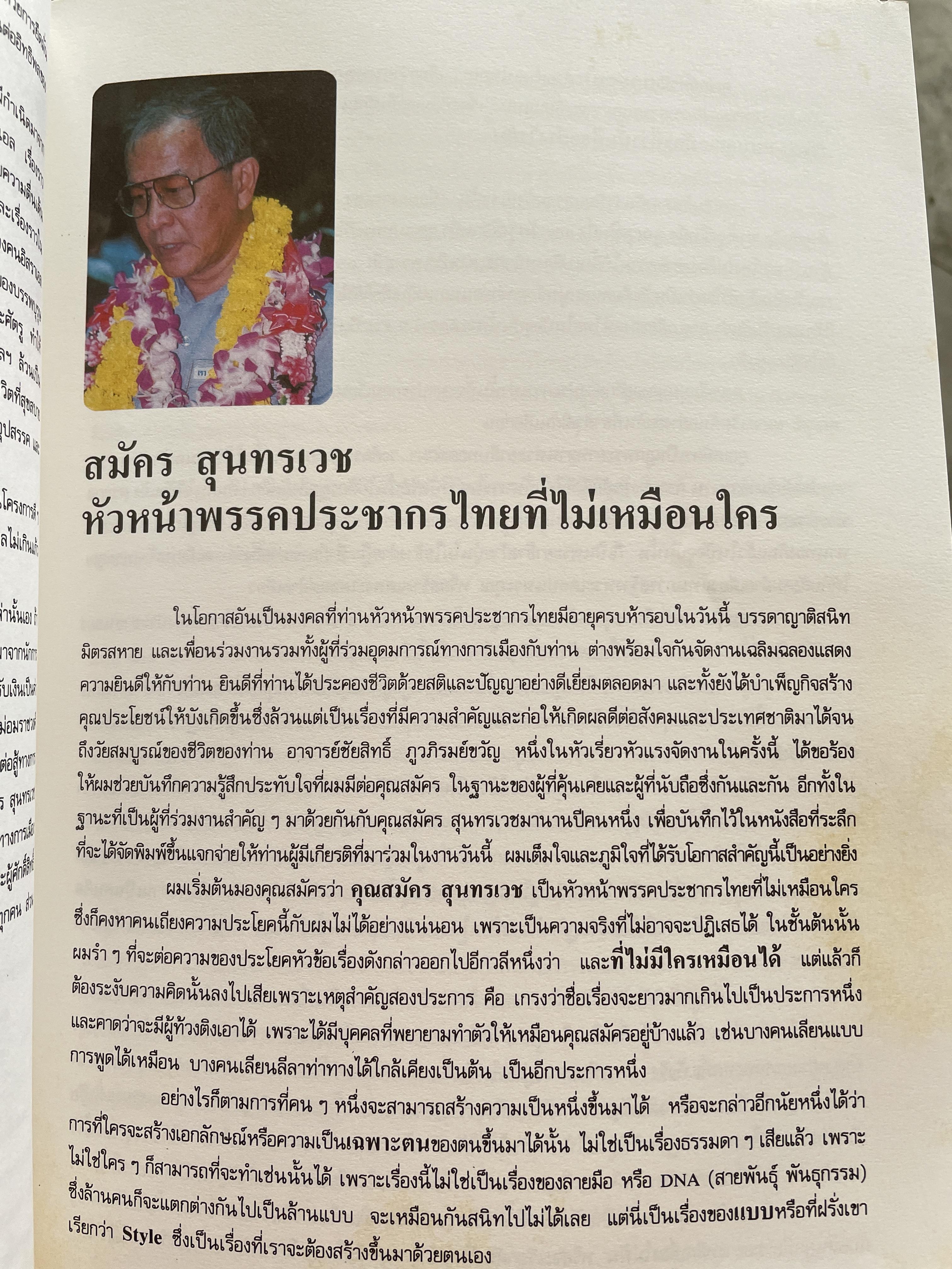 สมัคร 60 สมัคร สุนทรเวช หัวหน้าพรรคประชากรไทยและอดีตนายกรัฐมนตรี 6,500 กรัม