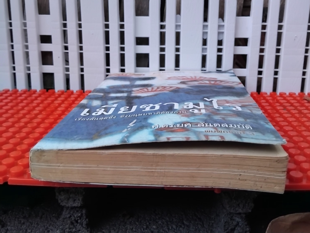 เมียซามูไร ของ อากิ ทานิโน แปลโดย ศ.ดร.ยศ สันตสมบัติ สะสม สภาพดี