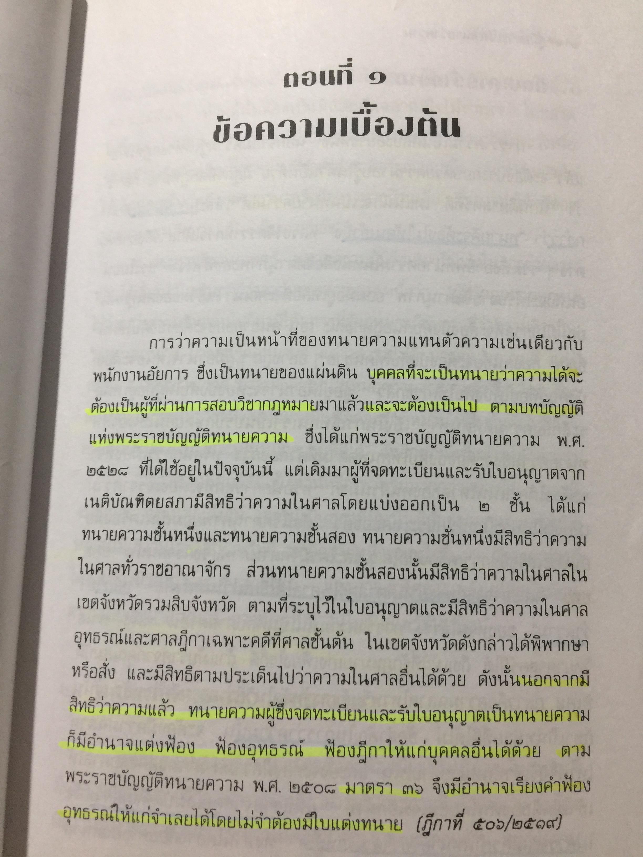 คู่มือการเป็นทนายว่าความ. สำหรับทนายความ พนักงานสอบสวน นิติกร นักศึกษานิติศาสตร์ และนักกฎหมายทั่วไป. ผู้เขียน อุทัย ศุภนิตย์. 700 กรัม