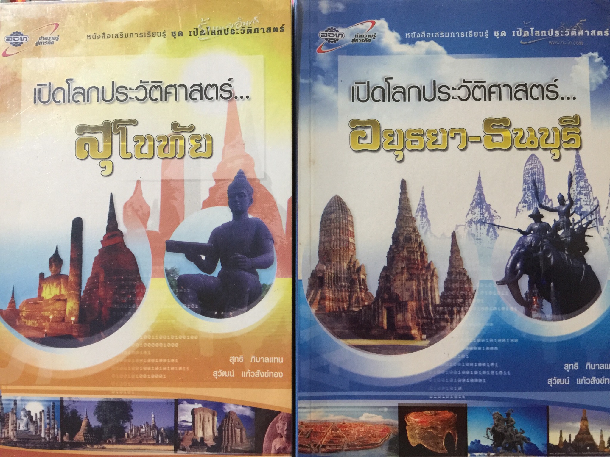 เปิดโลกประวัติศาสตร์สุโขทัย-อยุธยา-ธนบุรี เล่ม 1-2 รวม 2 เล่ม. หนังสือเสริมการเรียนรู้ชุด เปิดโลกประวัติศาสตร์. ผู้เขียน สุทธิ ภิบาลแทน 2 กก.