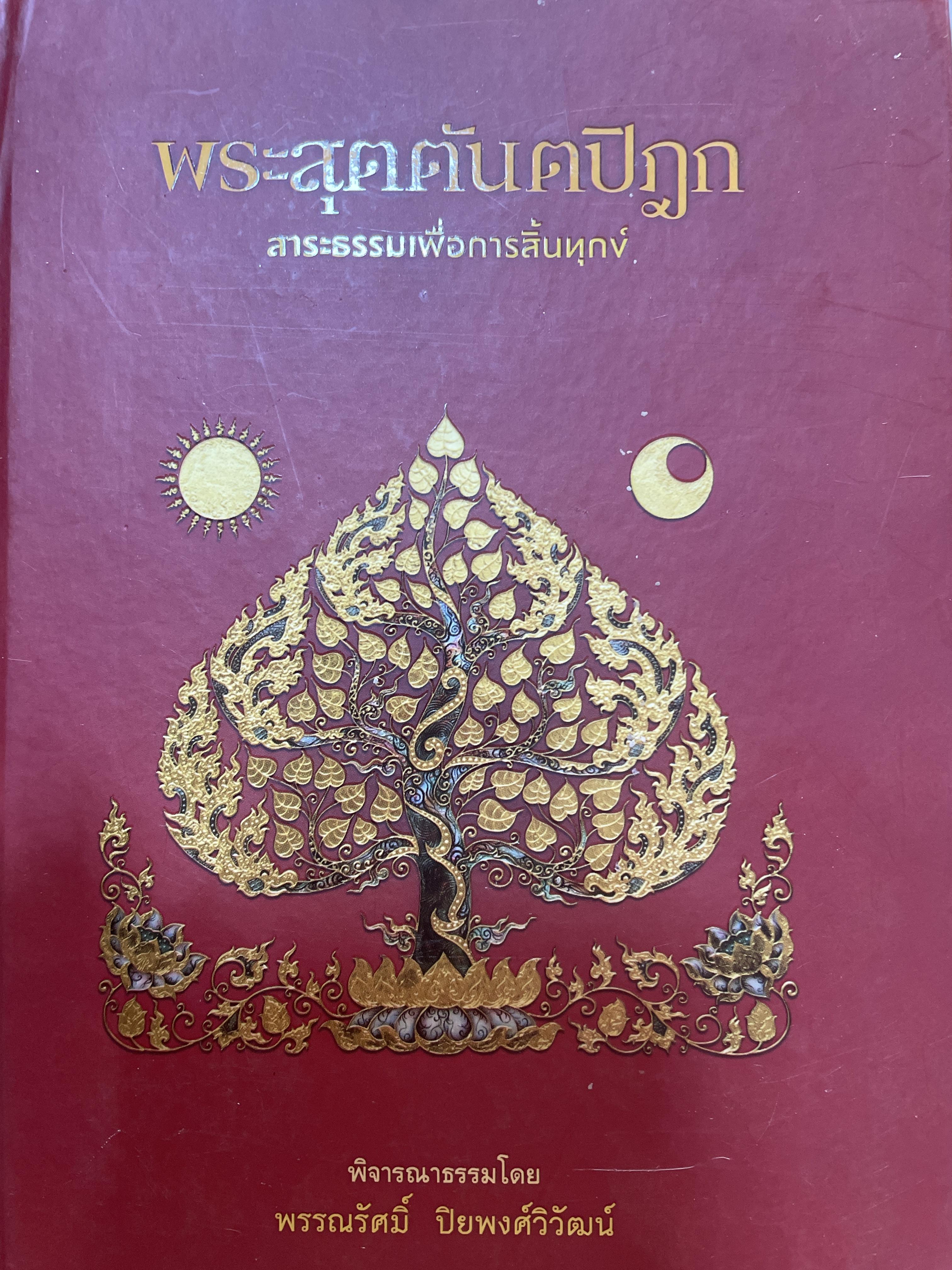 พระสุตตันตปิฎก. สาระธรรมเพื่อการสิ้นทุกข์ พิจารณาธรรมโดย พรรณรัศมิ์ ปิยะพงษ์วิวัฒน์ 2,400 กรัม