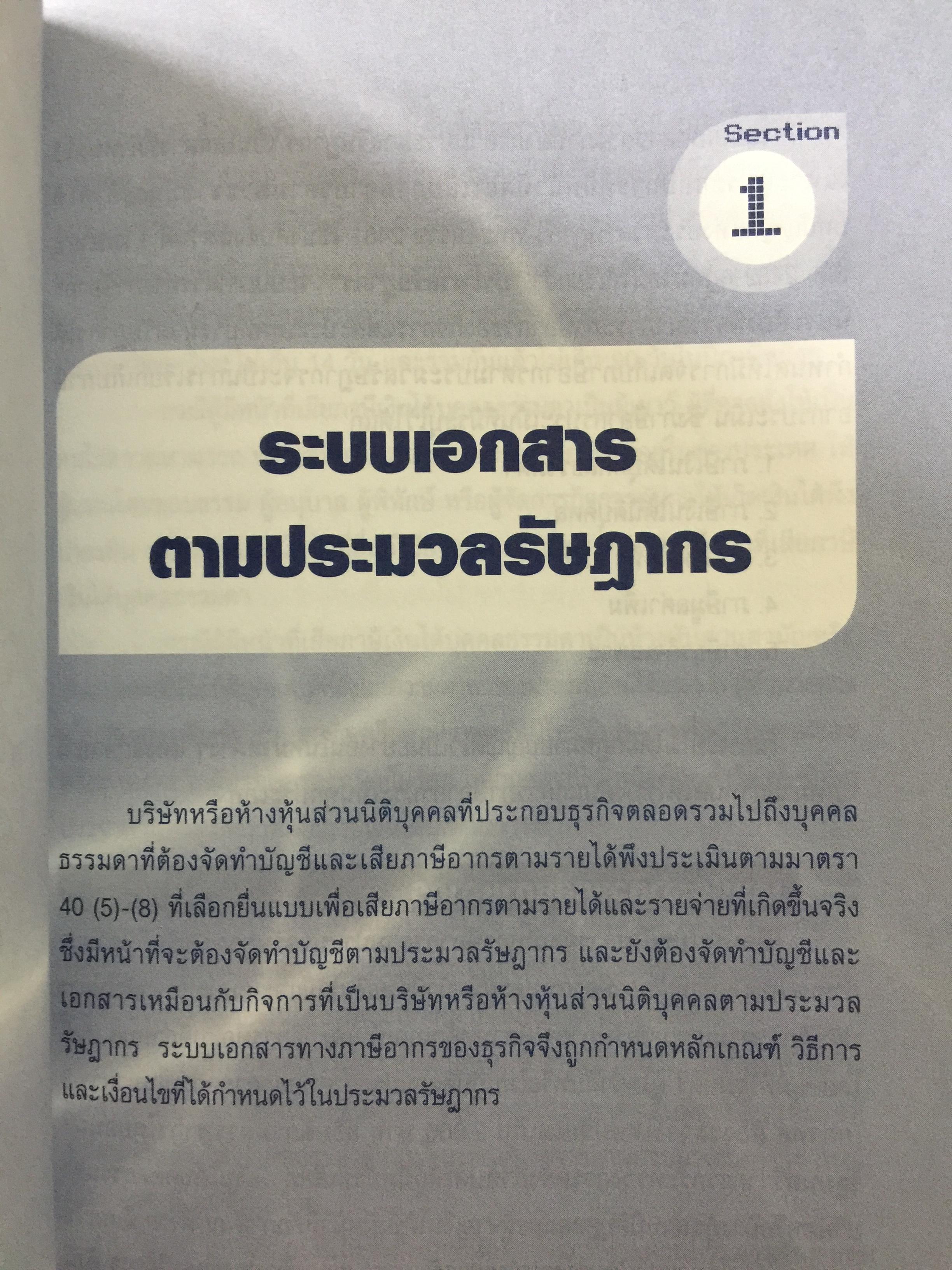 เคล็ด (ไม่)ลับ การวางระบบและปรับปรุง เอกสารรับ-จ่ายทางบัญชีให้สรรพากรยอมรับ 0 กก.