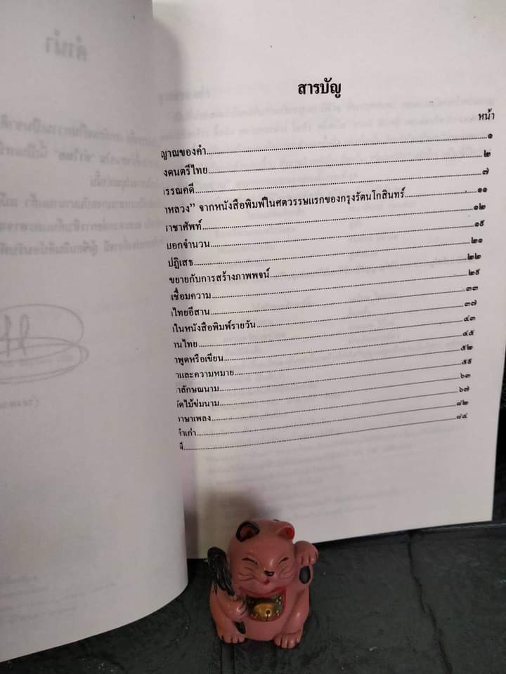 คำไทย ของ ดร. บุญยง เกศเทศ