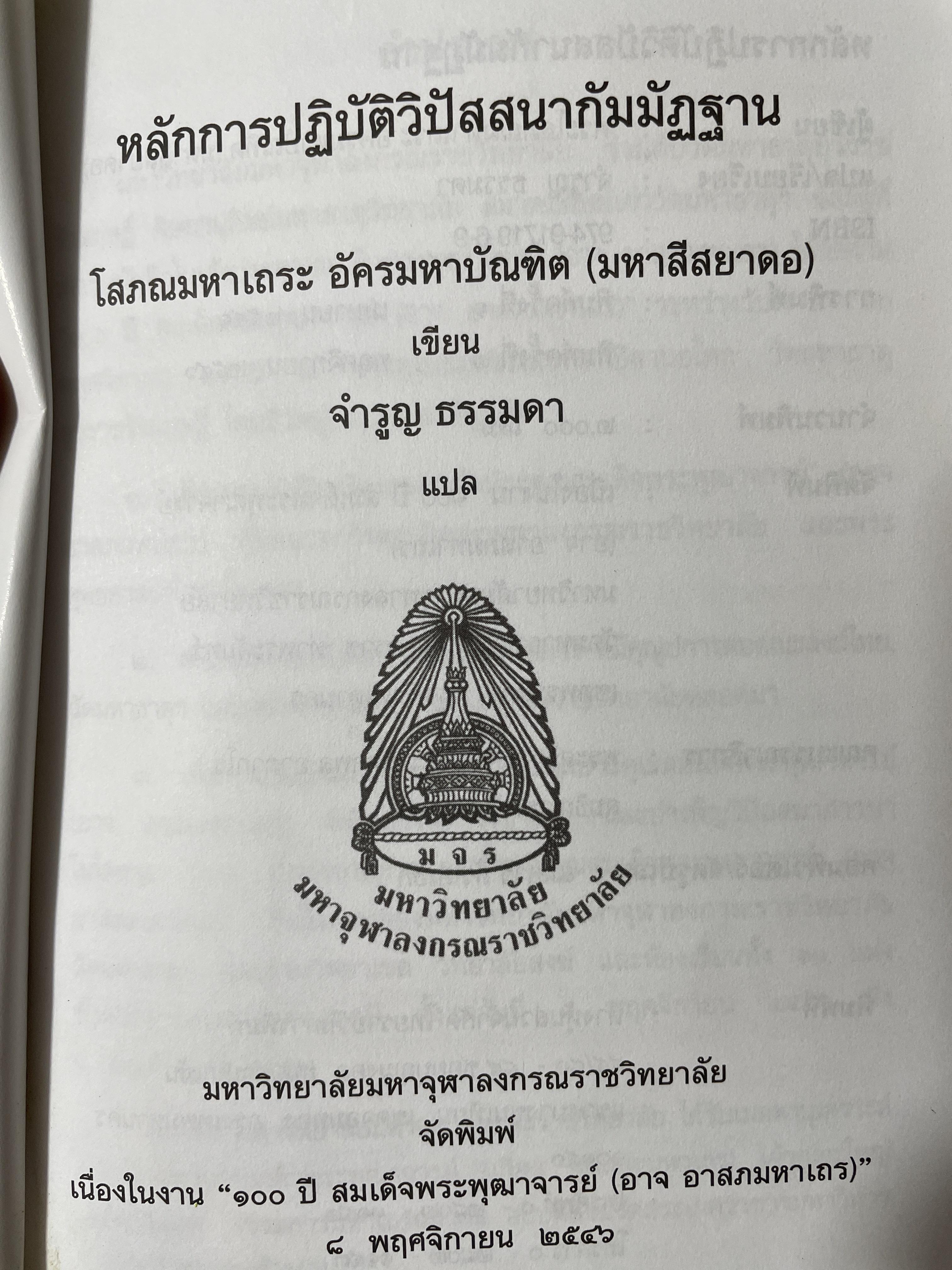 หลักการวิปัสสนากัมมัฎฐาน ผุ้เขียน โสภณมหาเถระ อัครมหาบัณฑิต(มหาสีสยาดอ) 2,090 กรัม
