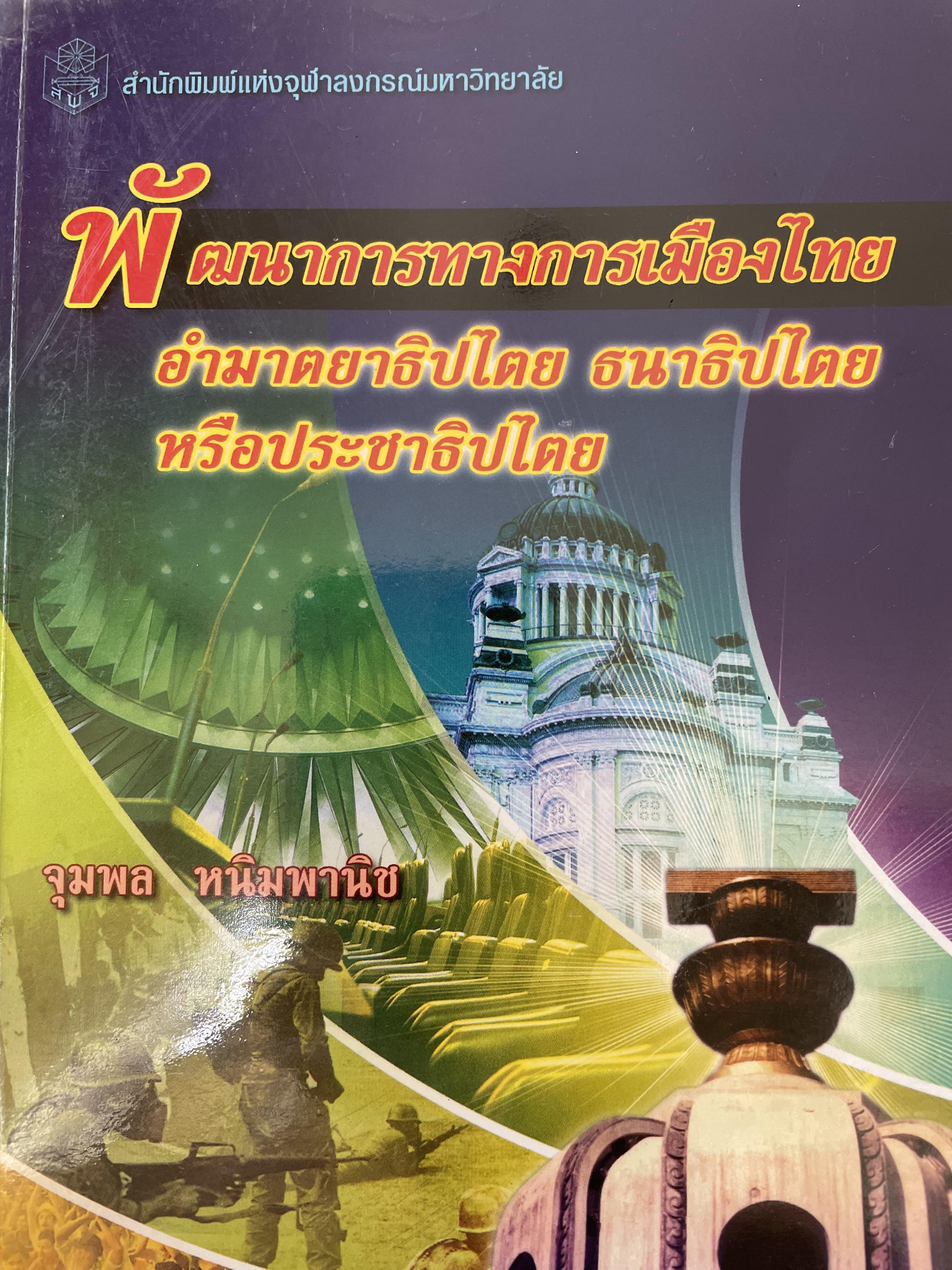 พัฒนาการทางการเมืองไทย อำมาตยาธิปไตย ธนาธิปไตย หรือประชาธิปไตย ผู้เขียน จุมพล หนิมพานิช สำนักพิมพ์แห่งจุฬาลงกรณ์มหาวิทยาลัย 1,500 กรัม