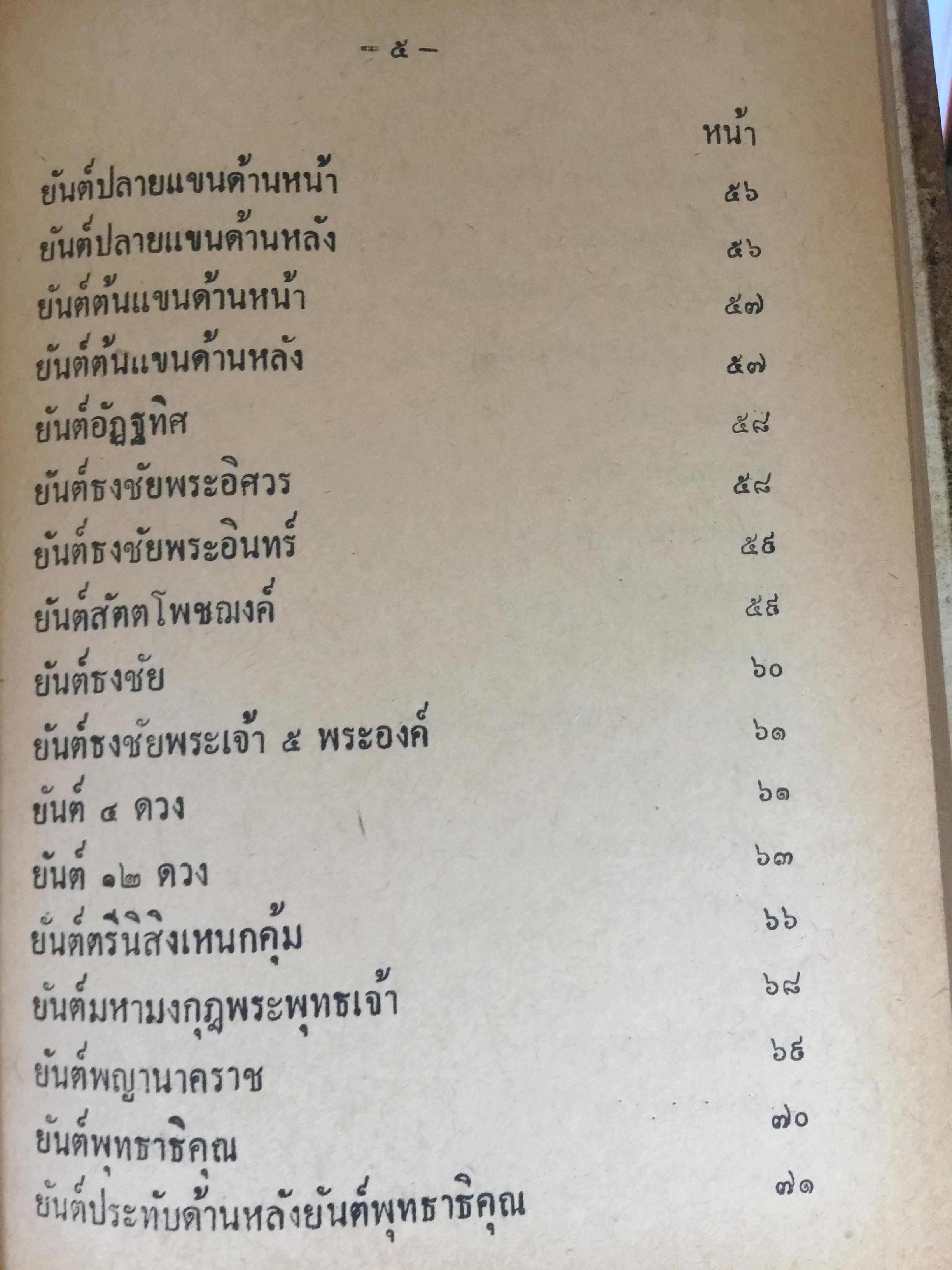 ยันต์ 108 พร้อมด้วยวิธี เขียน อ่าน หนังสือขอม ชำระโดย พระราชครูวามเทพมุนี. 0 กก.