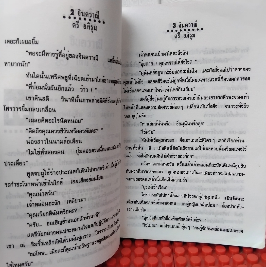 จินตวาณี 2 เล่มจบ โดย ตรี อภิรุม ปกแข็ง-ปกอ่อน มือ1 สภาพอ่าน