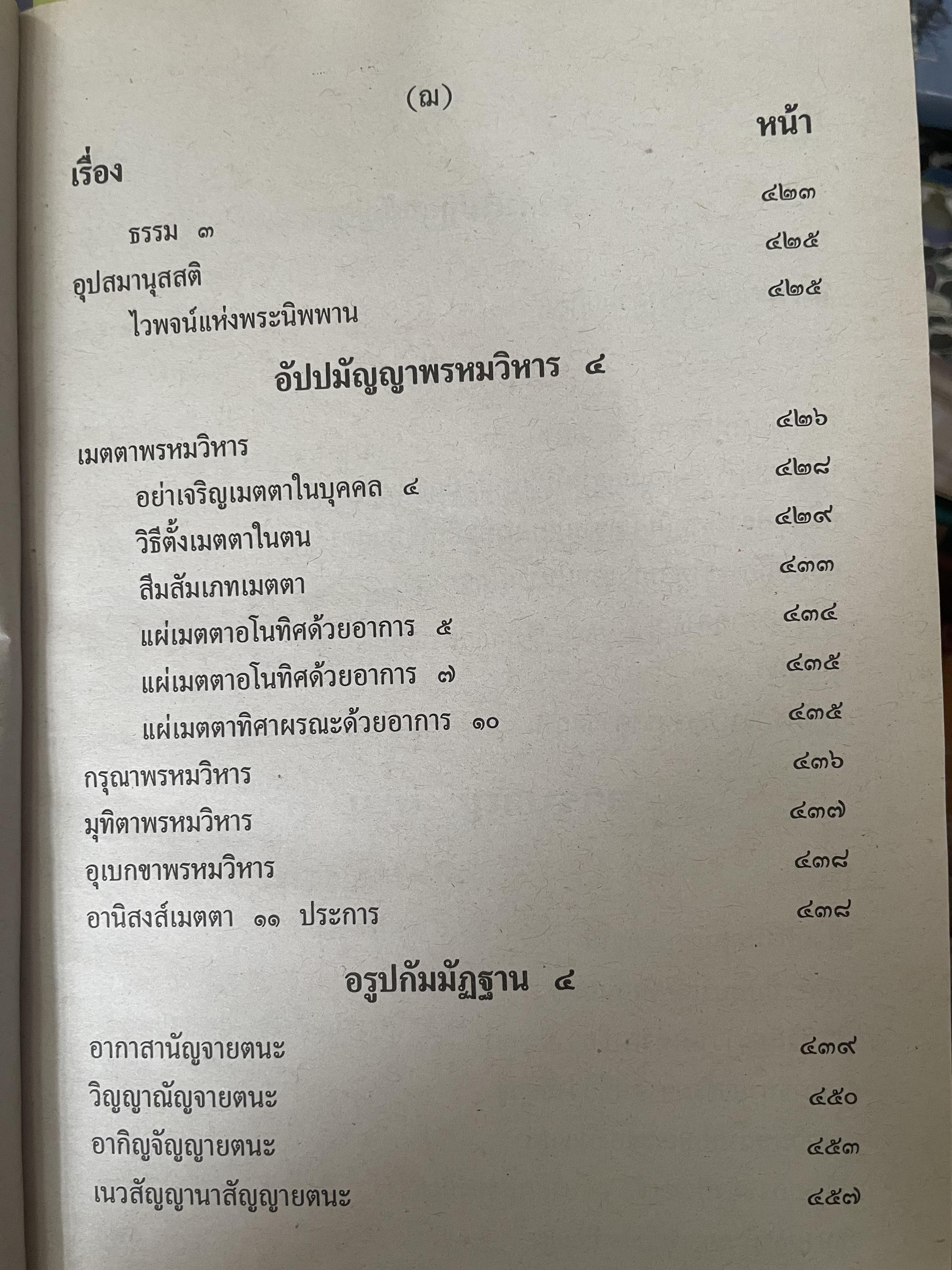 พระวืสุทธิมรรค เล่มเดียวจบ มหาวงศ์ ขาญบาลี ชำระและตรวจสอบทาน เป็นหนังสือมือสองปกแข็ง เล่มใหญีสภาพดี(มีรอยเร้นข้อความบางส่วน) 5,500 กรัม