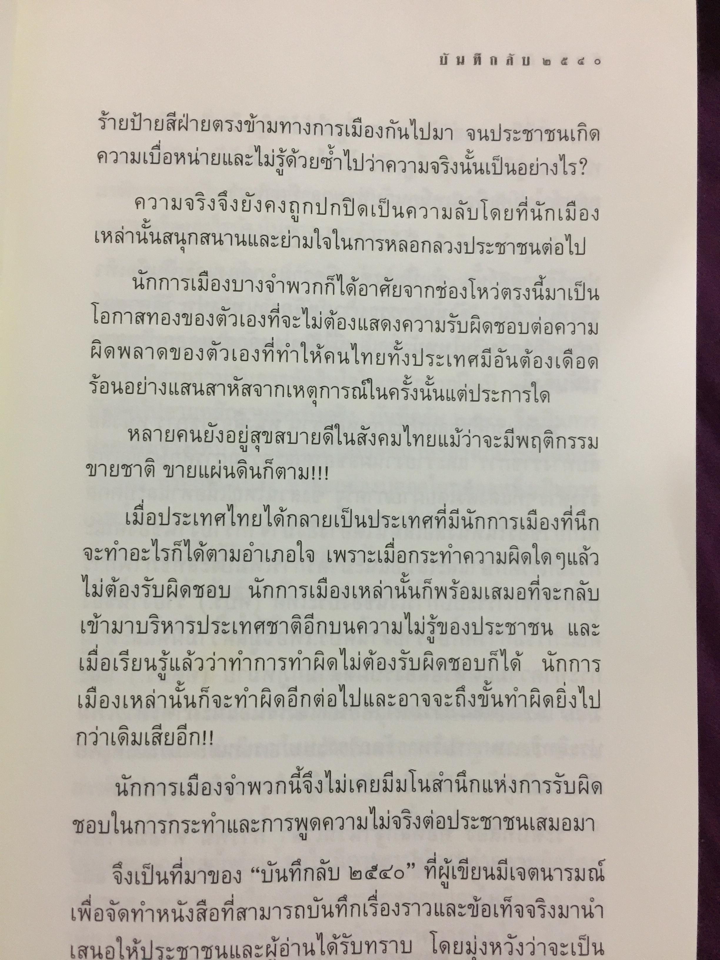 บันทึกลับ 2540. ความจริงที่ถูกปกปิดเป็นเวลานาน (สมัยรัฐบาล พลเอกชวลิต ยงใจยุทธ เบื้องหนัา-เบื้องหลัง วิกฤติเศรษฐกิจ) ผู้เขียน ปานเทพ พัวพงษ์พันธุ์ 3,900 กรัม