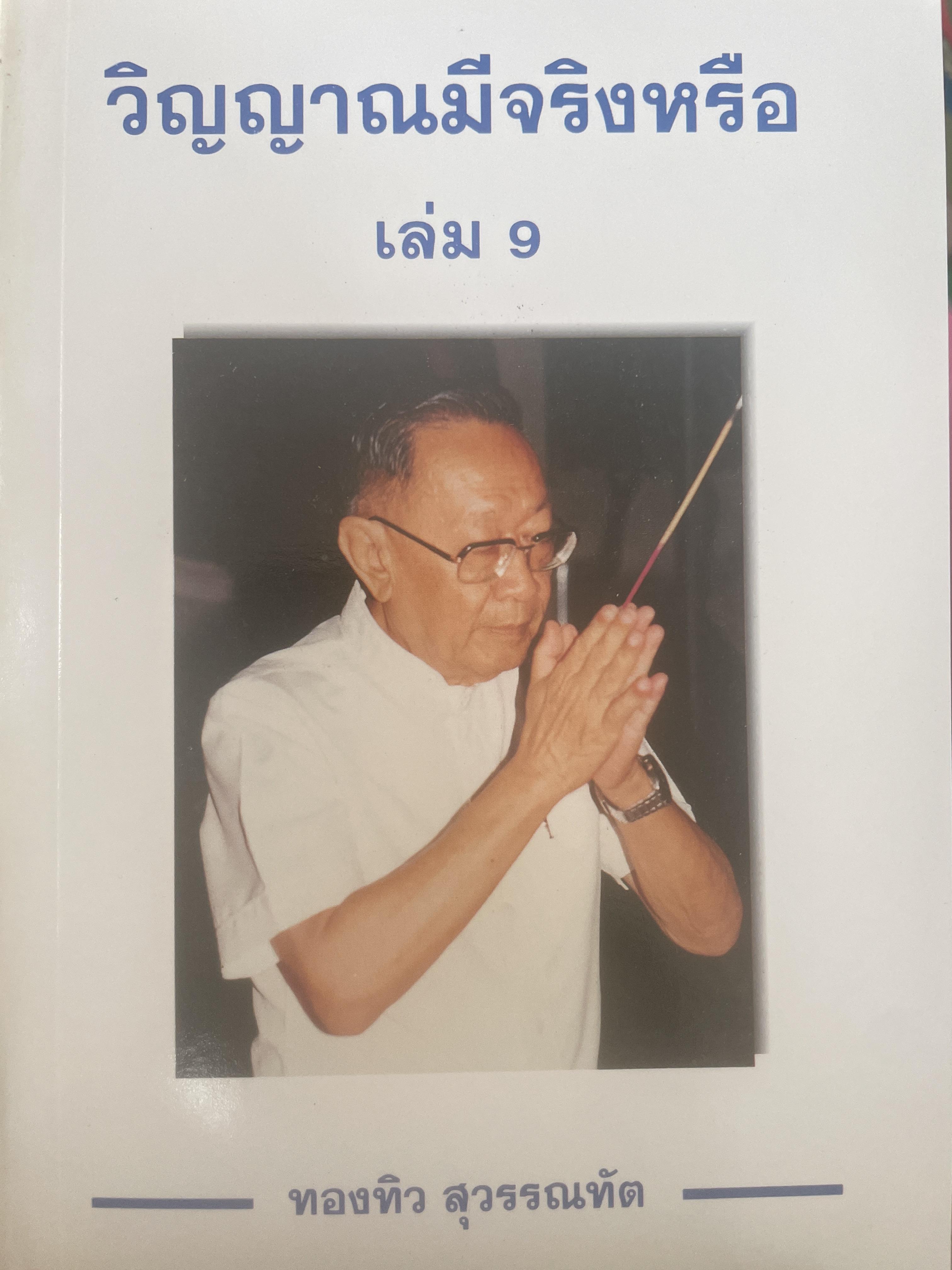 วิญญานมีจริงหรือ เล่ม 9 ผู้เขียน ทองทิว สุวรรณทัต 350 กรัม