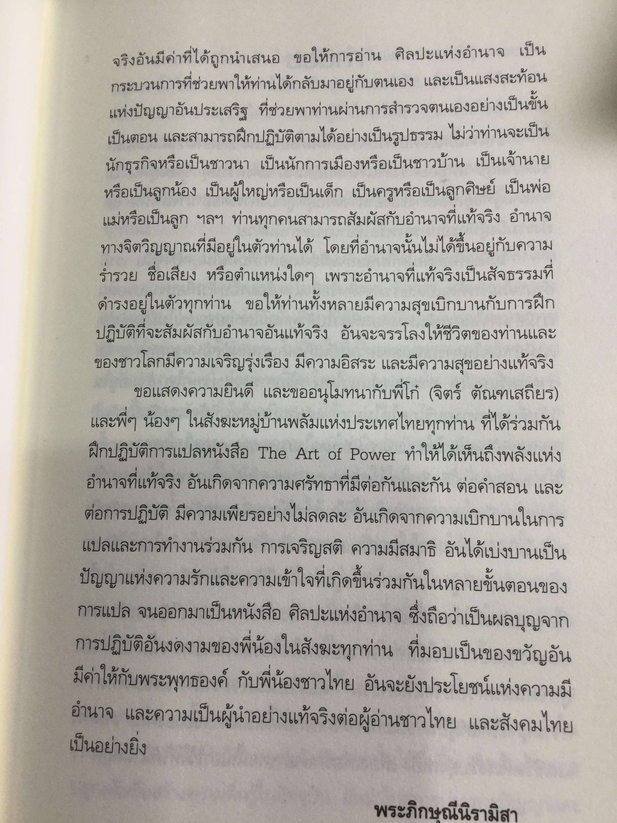 ศิลปะแห่งอำนาจ The Art of POWER. ผู้เขียน ตัช นัท ฮันห์ 2 กก.