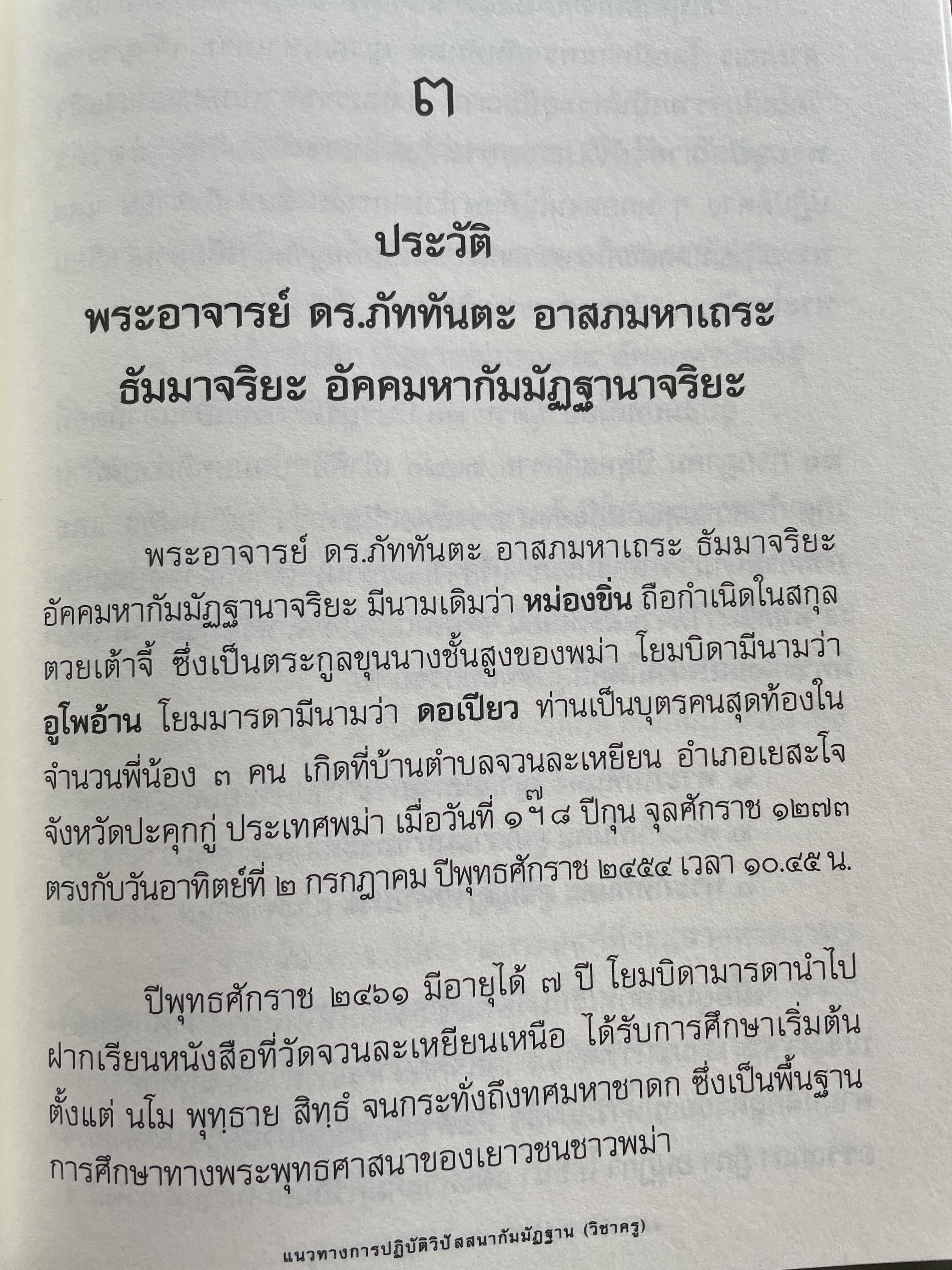 แนวทางการปฎิบัติวิปัสนากัมมัฏฐาน (วิชาครู) โดย พระอาจารย์ ดร.ภุททันตะ อาสภมหาเถระ ธัมมาจริยะ อัคมหากัมมัฏฐานาจริยะ 1,300 กรัม