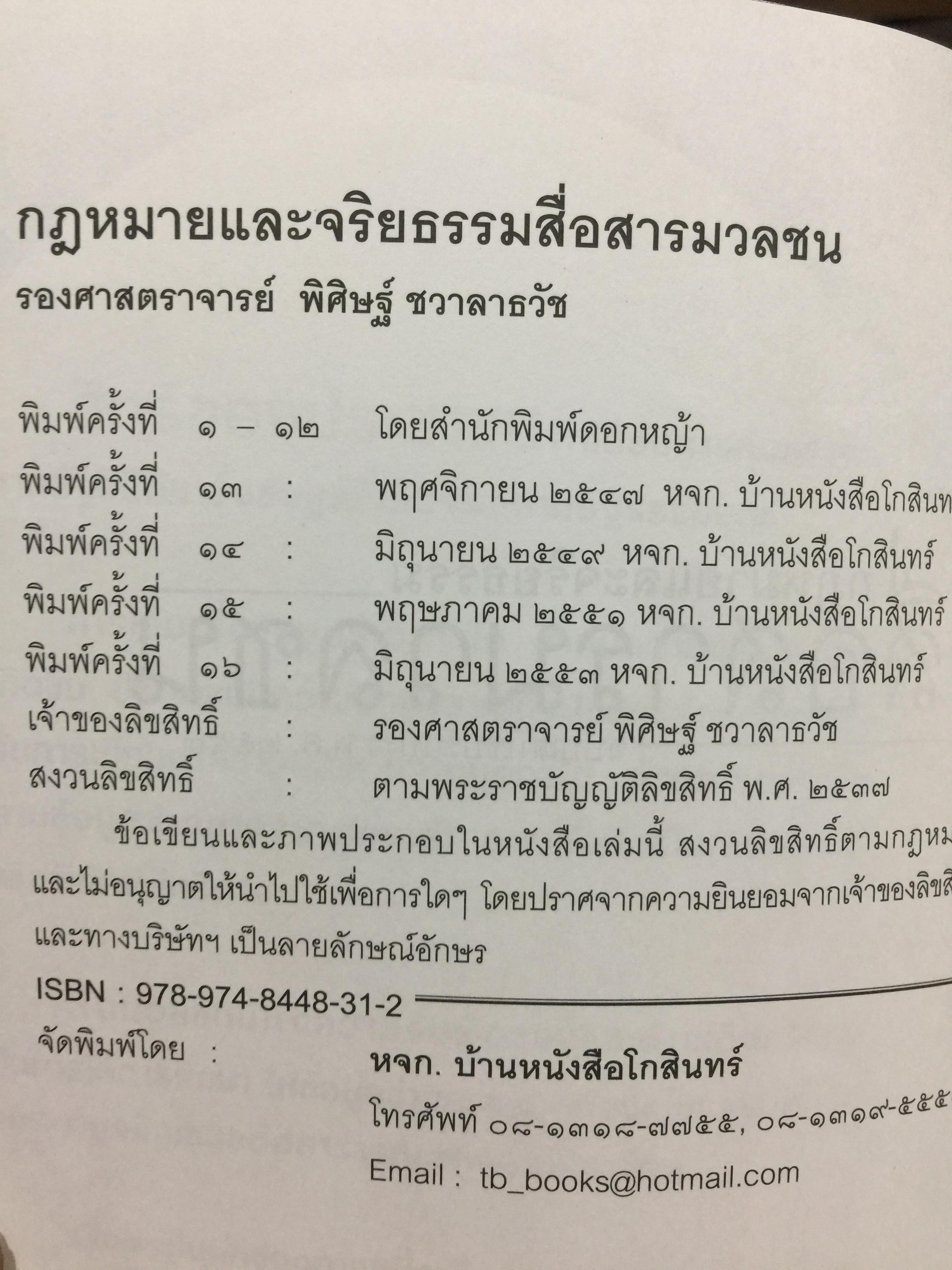 กฎหมายและจริยธรรม สื่อสารมวลชน. ผู้เขียน รองศาสตราจารย์ พิศิษฐ์ ชวาลาธวัช 0 กก.