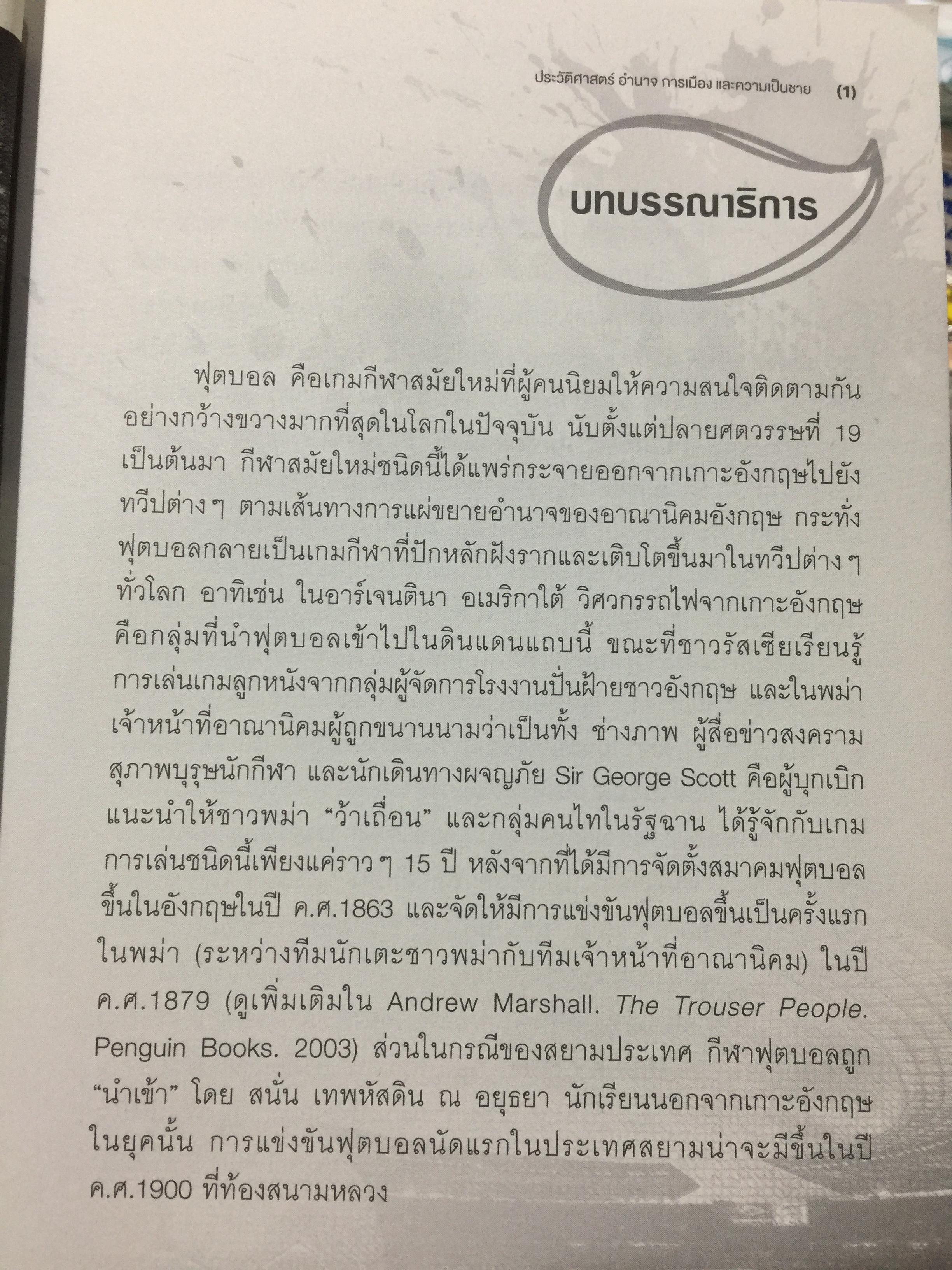 ฟุตบอลไทย. ประวัติศาสตร์ อำนาจ การเมือง และความเป็นชาย 0 กก.