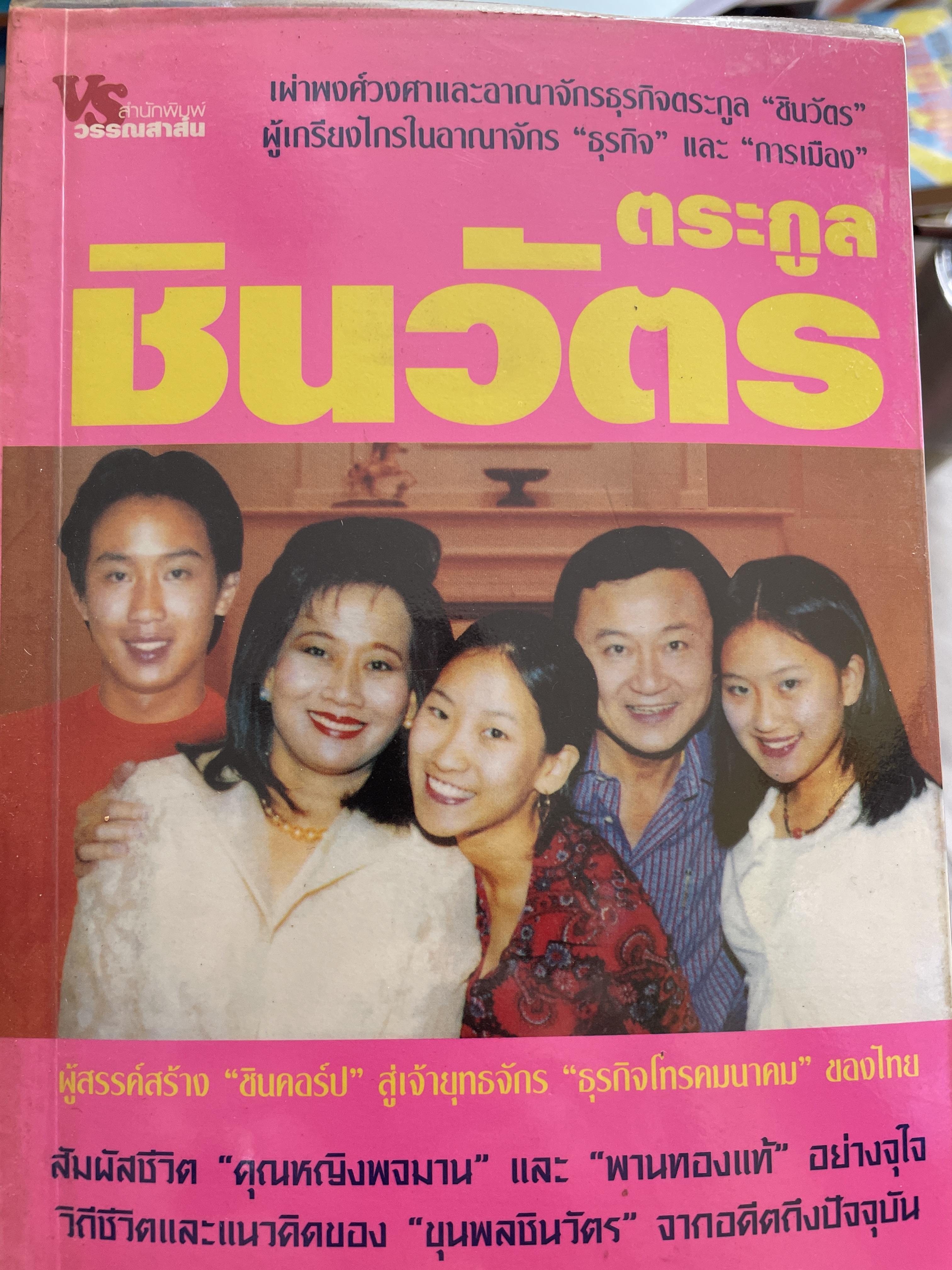 ตระกูล ชินวัตร เผ่าพงศ์วงศาและอาณาจักรธุรกิจตระกูล 1,200 กรัม